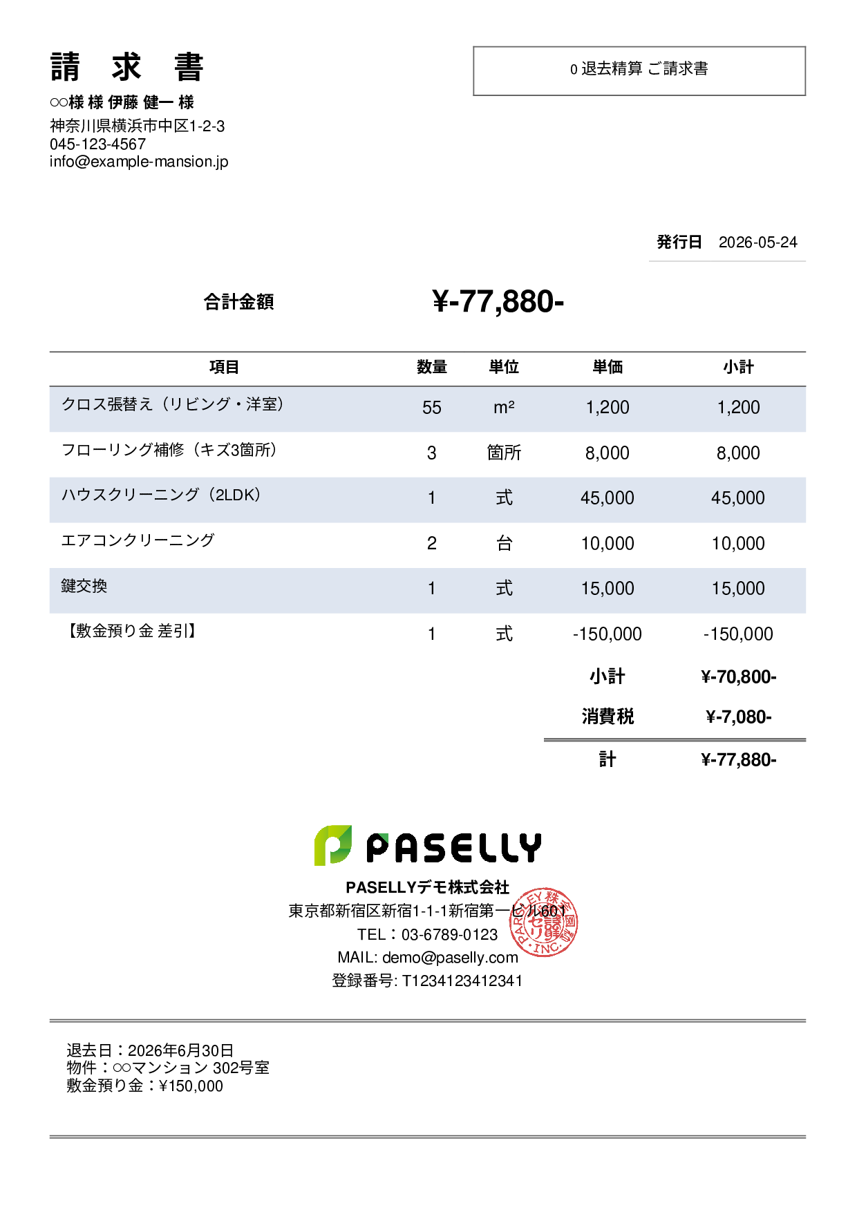 不動産 退去精算請求書 - シンプル2