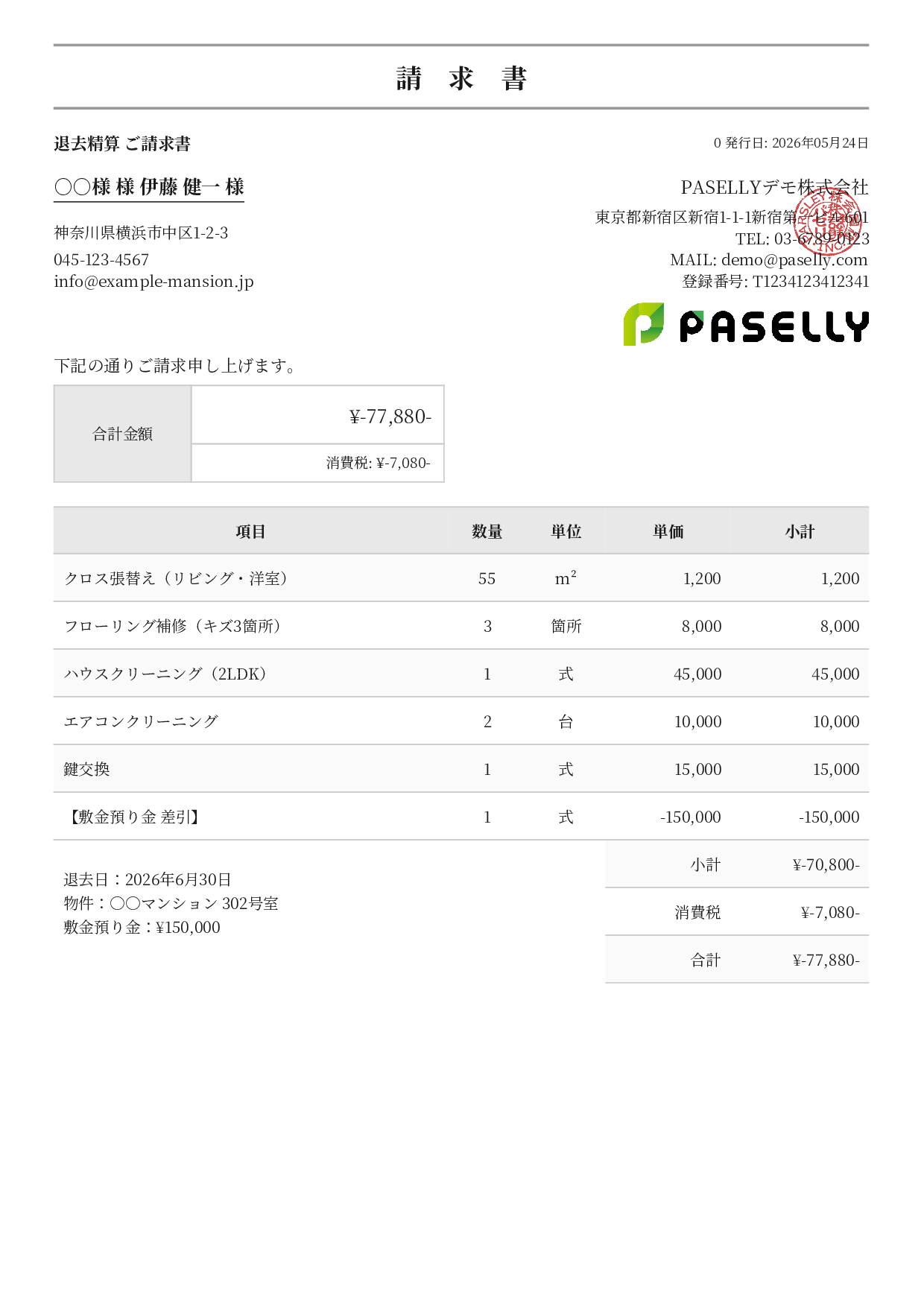 不動産 退去精算請求書 - フォーマル