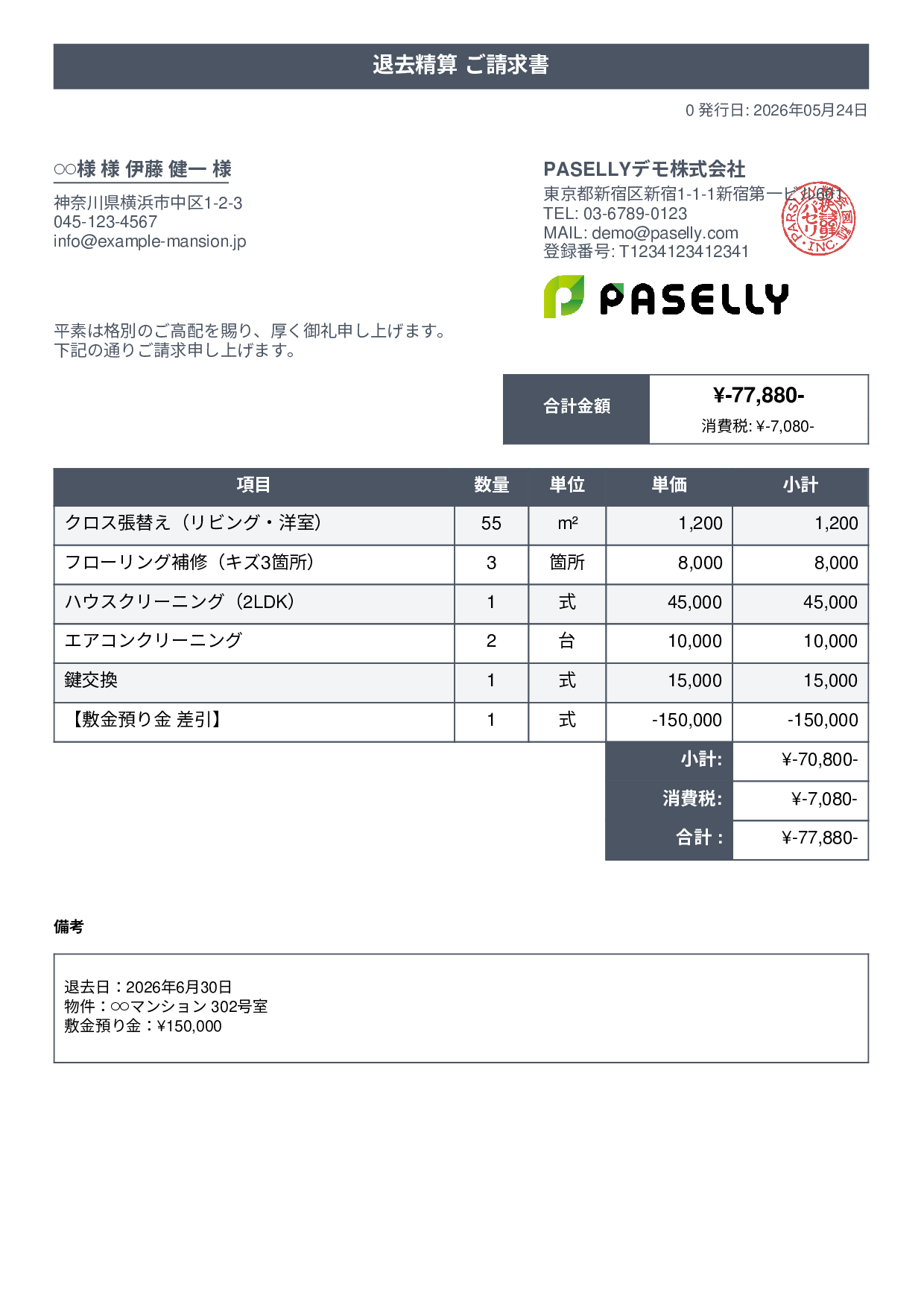 不動産 退去精算請求書 - タイトルバナー