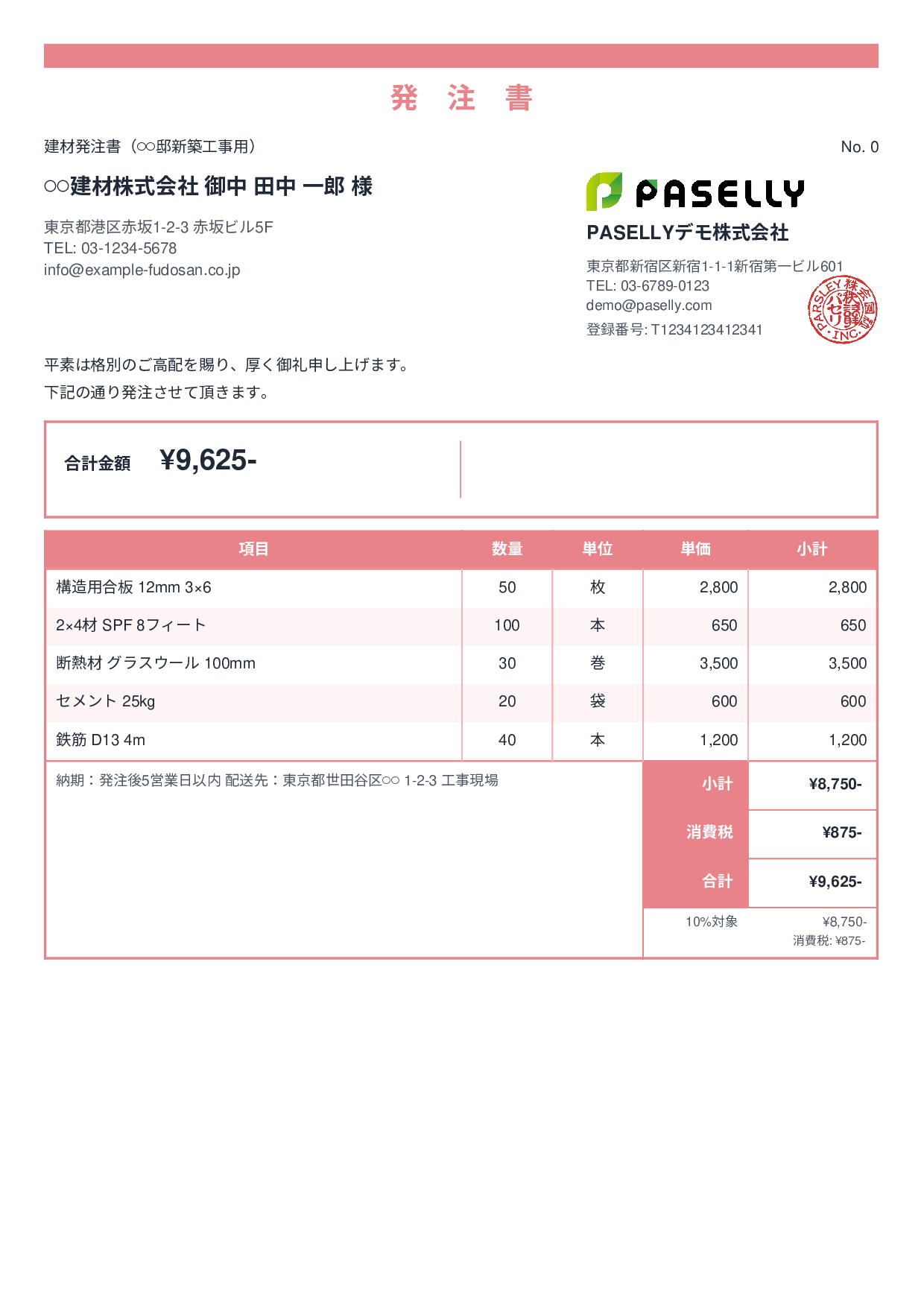 建設業 建材発注書 - スタンダード2