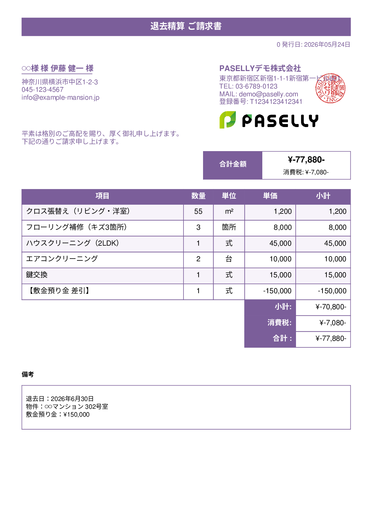 不動産 退去精算請求書 - タイトルバナー