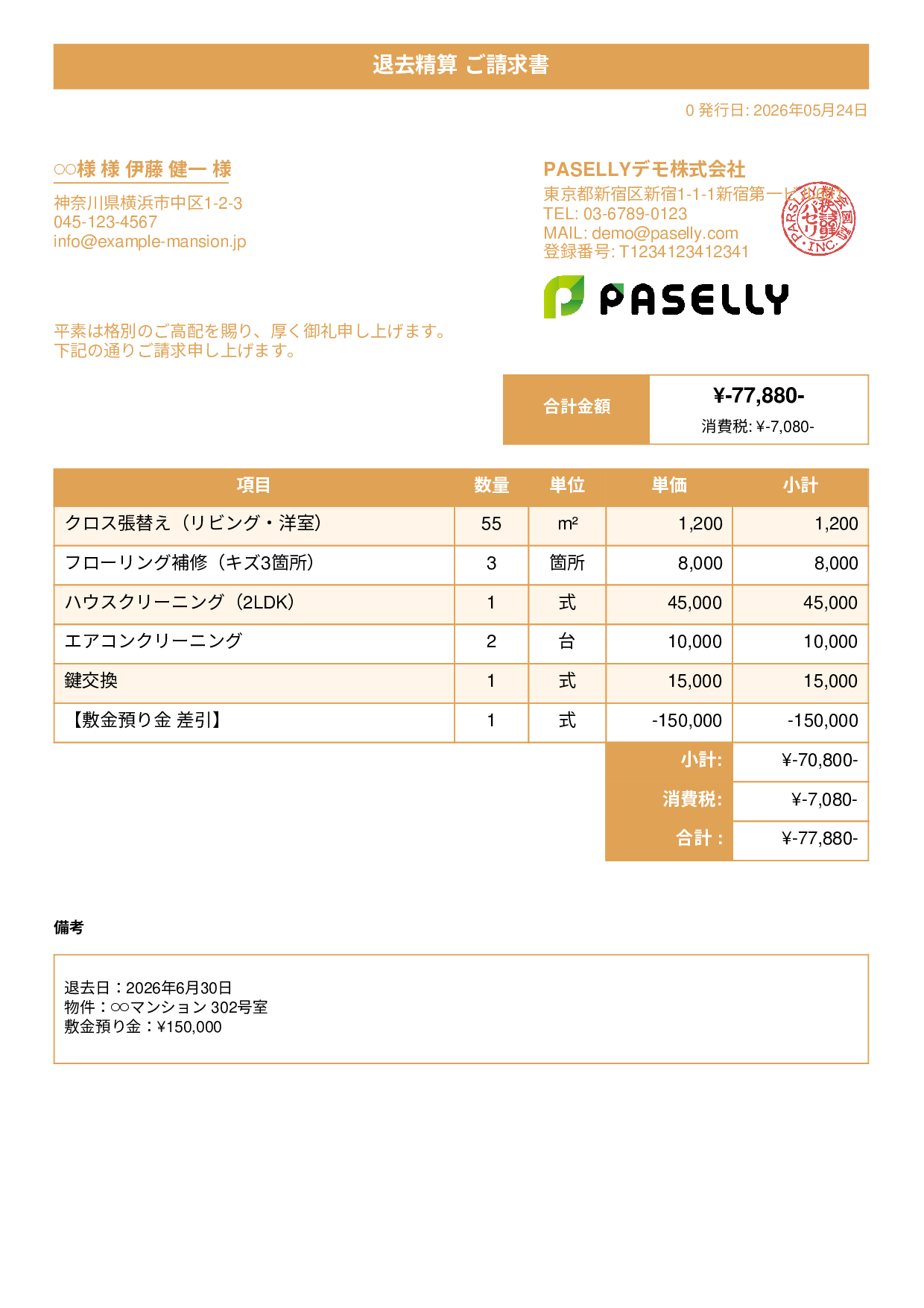 不動産 退去精算請求書 - タイトルバナー