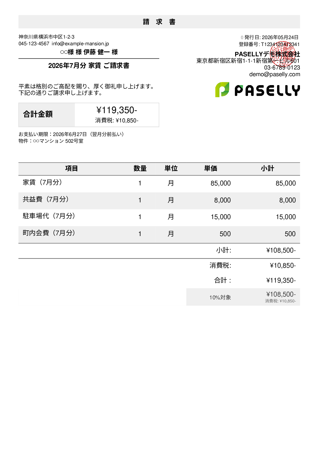 不動産 家賃請求書