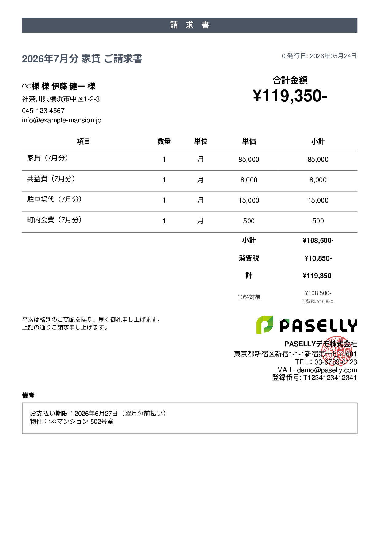 不動産 家賃請求書 - カジュアル