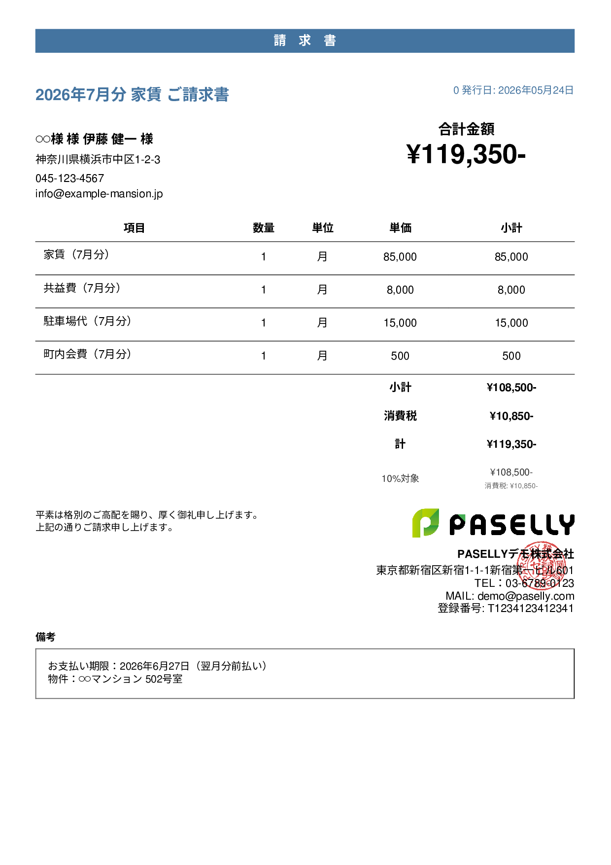 不動産 家賃請求書 - カジュアル