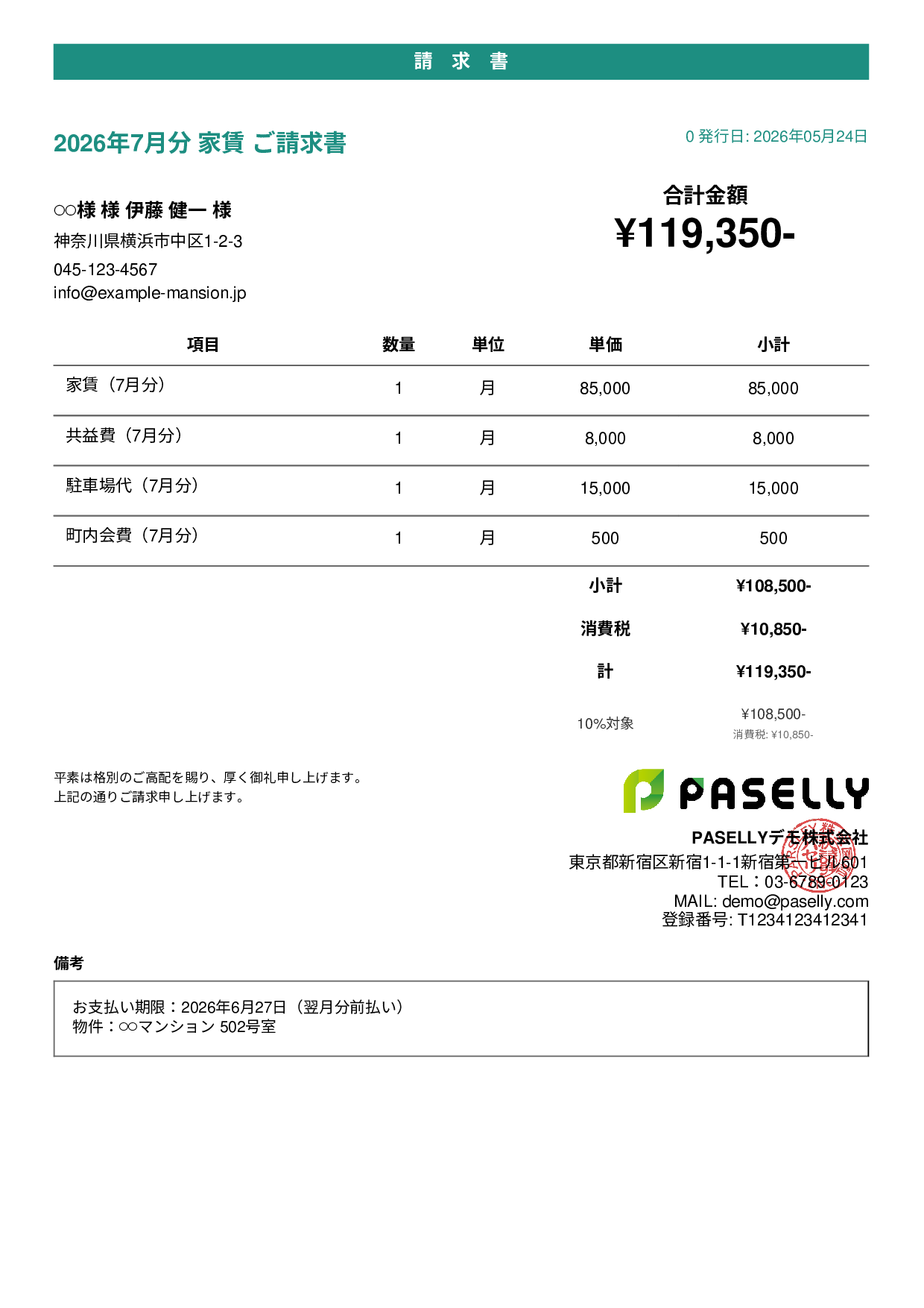 不動産 家賃請求書 - カジュアル
