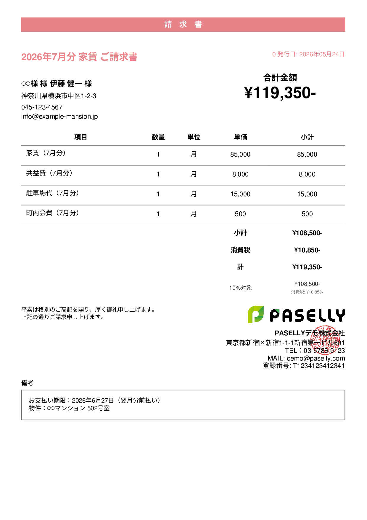 不動産 家賃請求書 - カジュアル