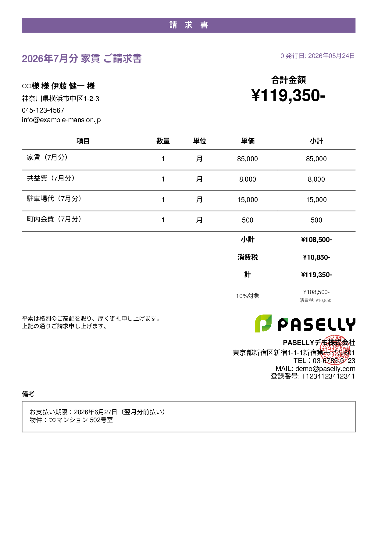 不動産 家賃請求書 - カジュアル