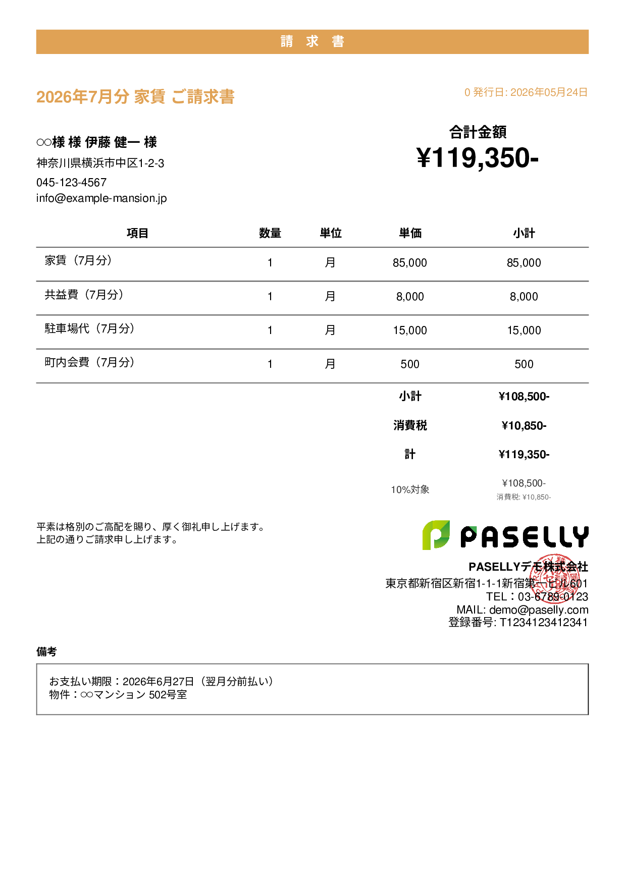 不動産 家賃請求書 - カジュアル