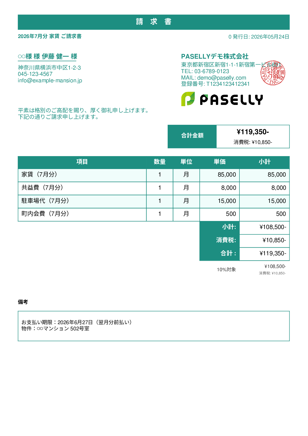 不動産 家賃請求書 - スタンダード1