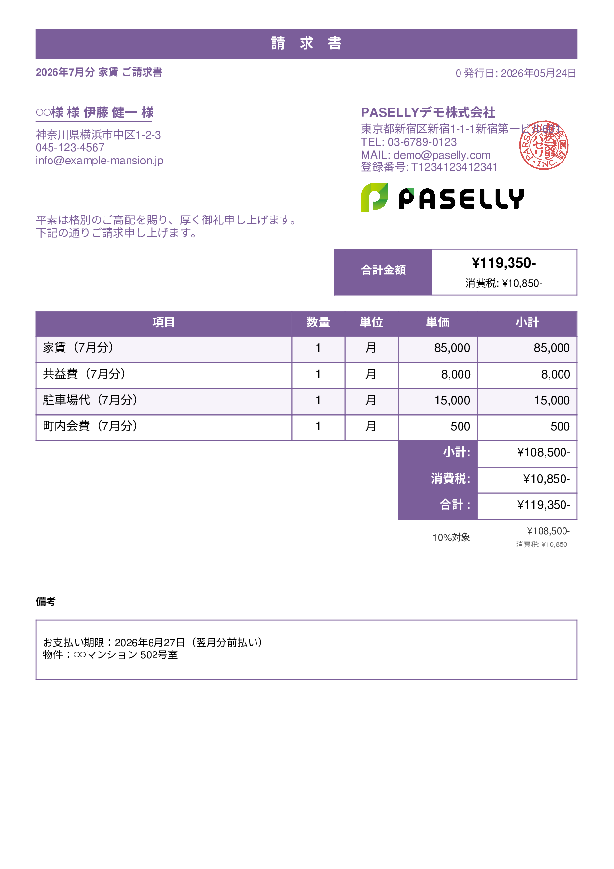 不動産 家賃請求書 - スタンダード1