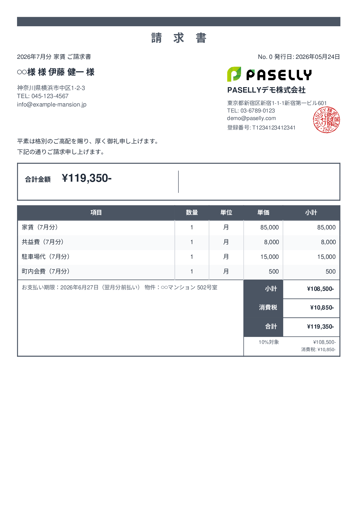 不動産 家賃請求書 - スタンダード2