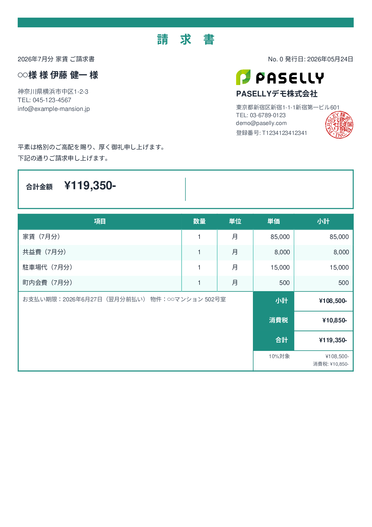 不動産 家賃請求書 - スタンダード2