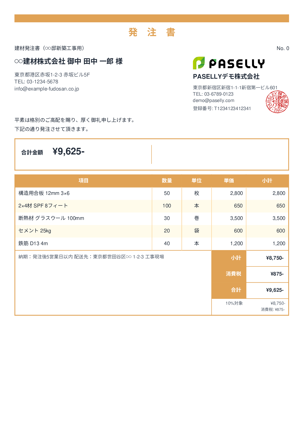 建設業 建材発注書 - スタンダード2