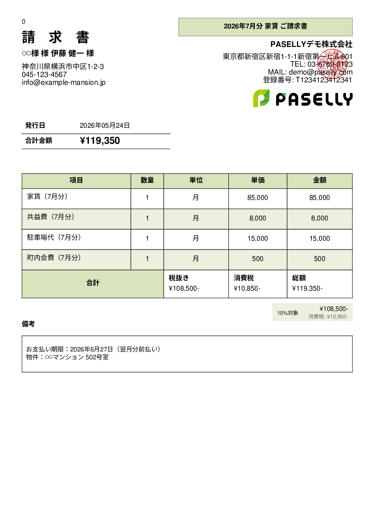 不動産 家賃請求書 - パネル