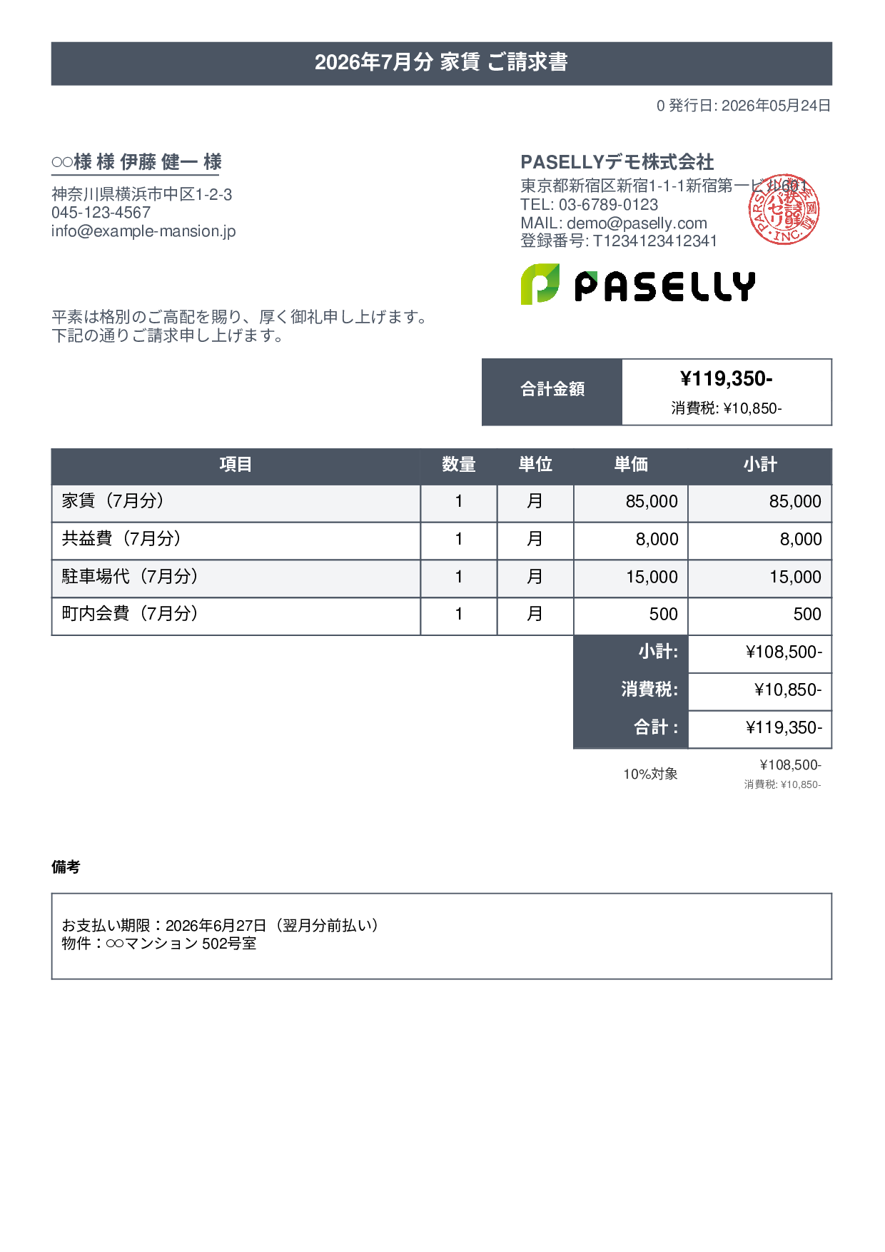 不動産 家賃請求書 - タイトルバナー