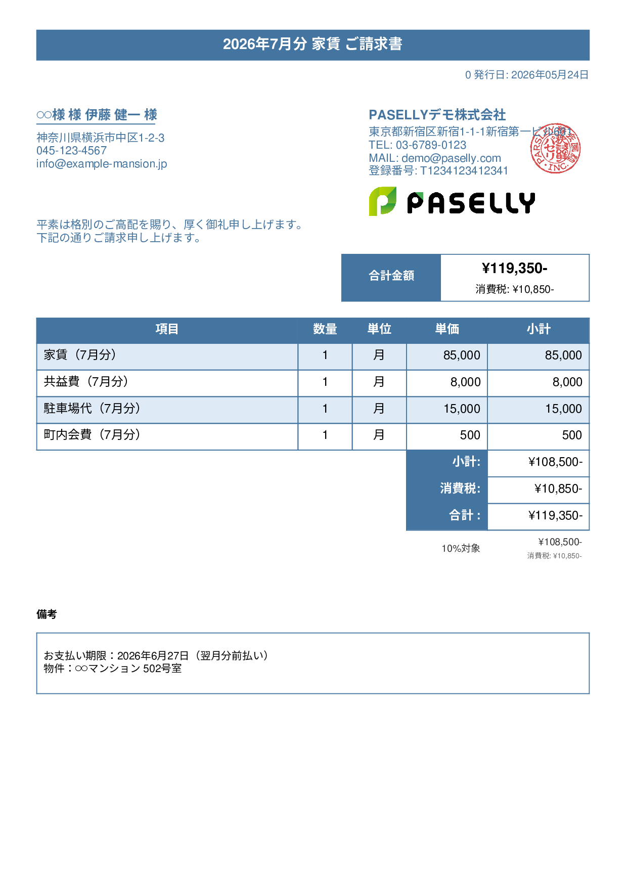 不動産 家賃請求書 - タイトルバナー