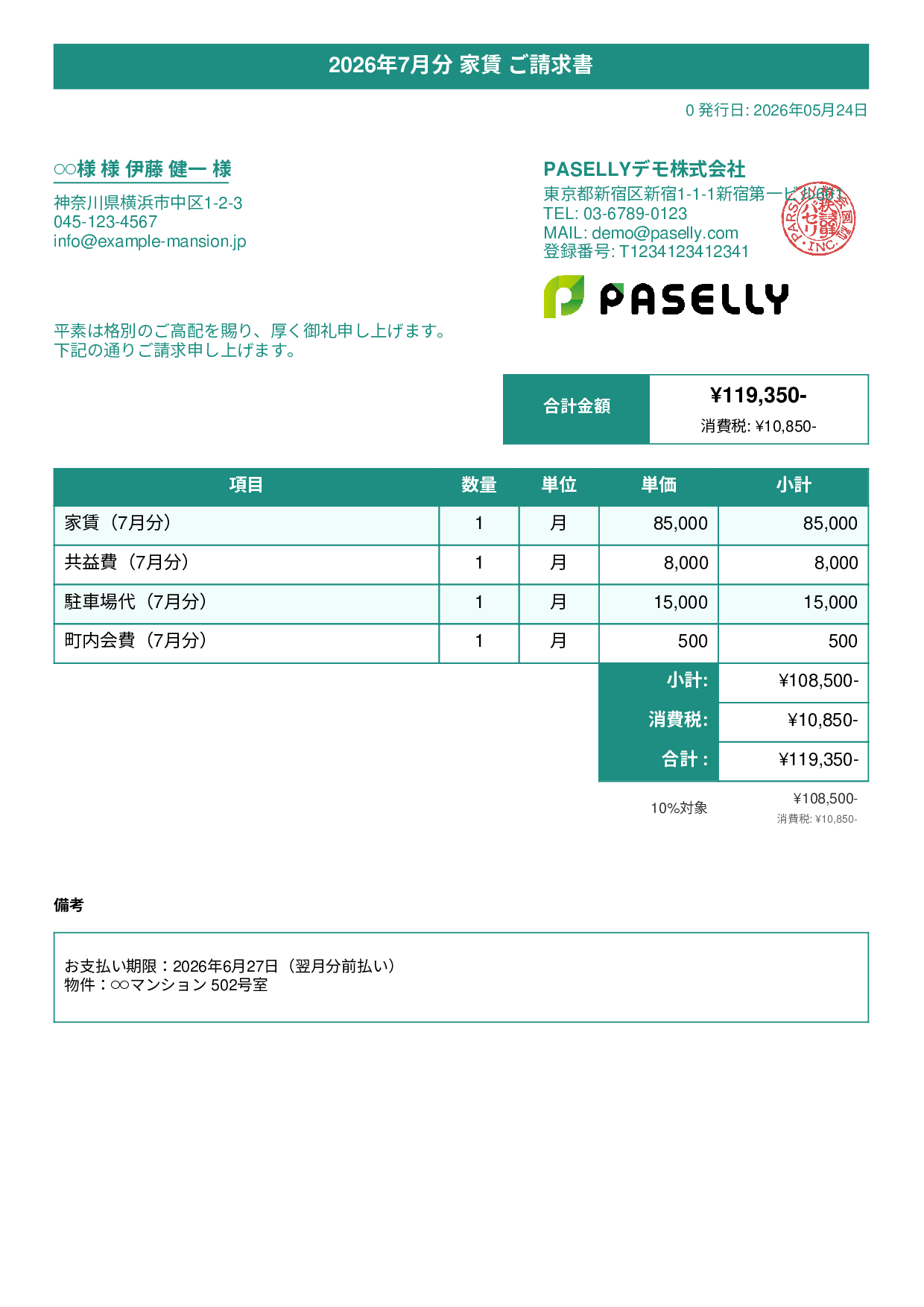 不動産 家賃請求書 - タイトルバナー