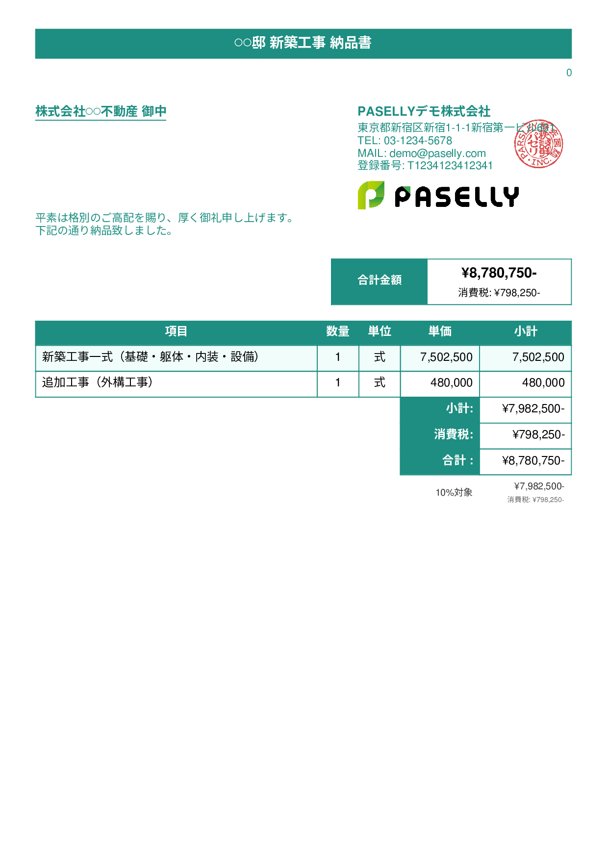 建設業 工事完了納品書 - タイトルバナー