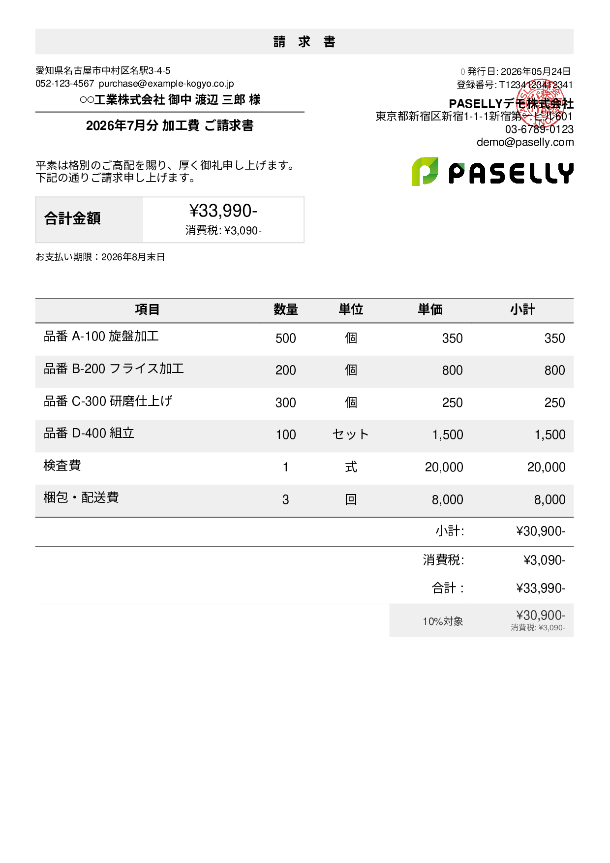 製造業 月次加工請求書