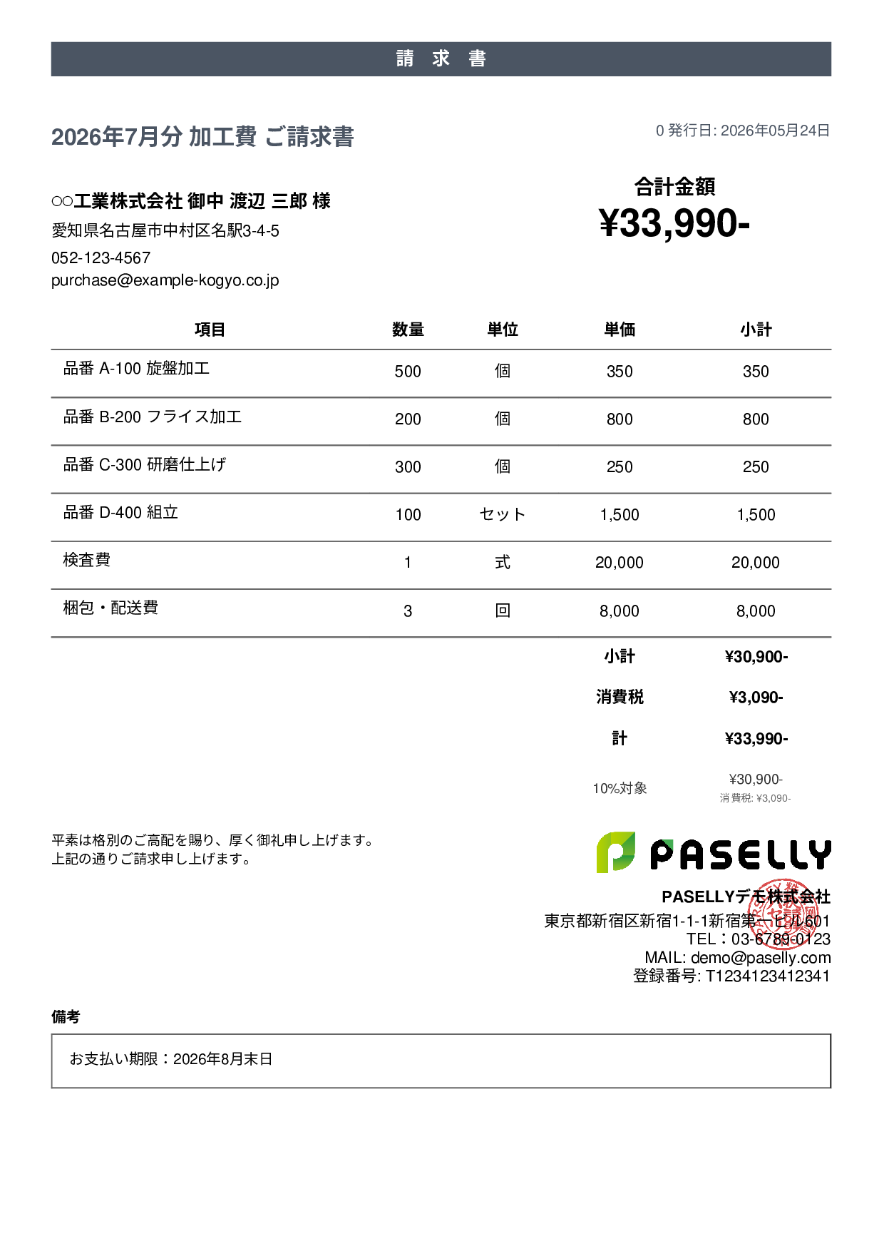 製造業 月次加工請求書 - カジュアル