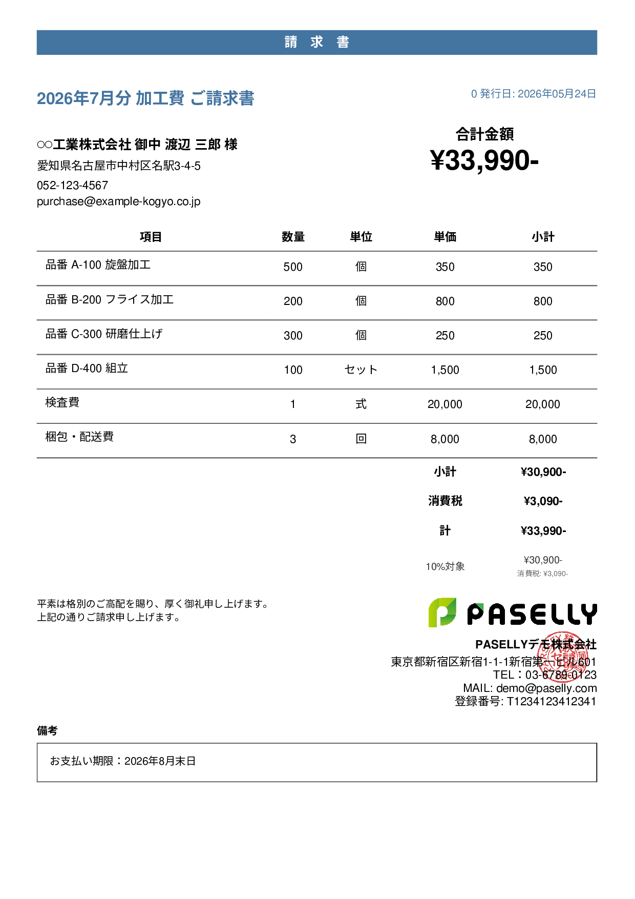 製造業 月次加工請求書 - カジュアル
