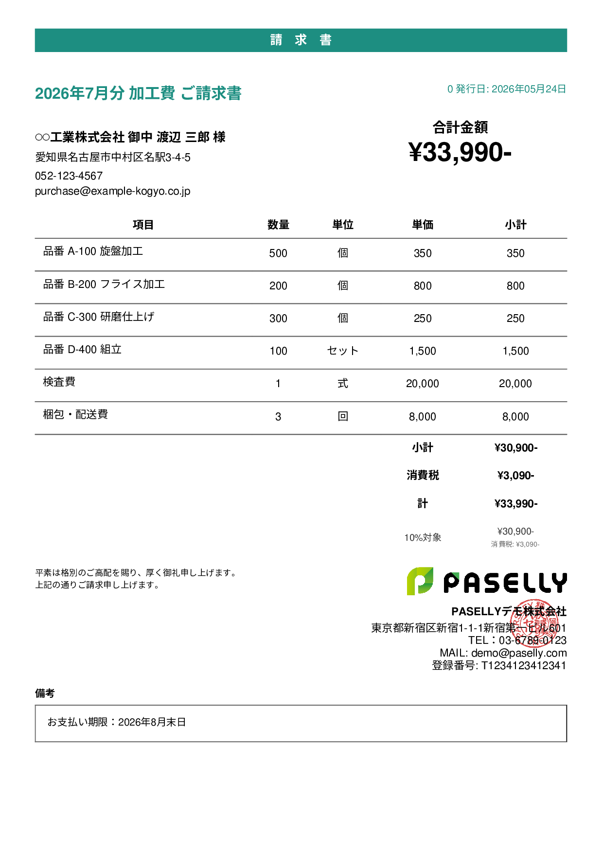 製造業 月次加工請求書 - カジュアル