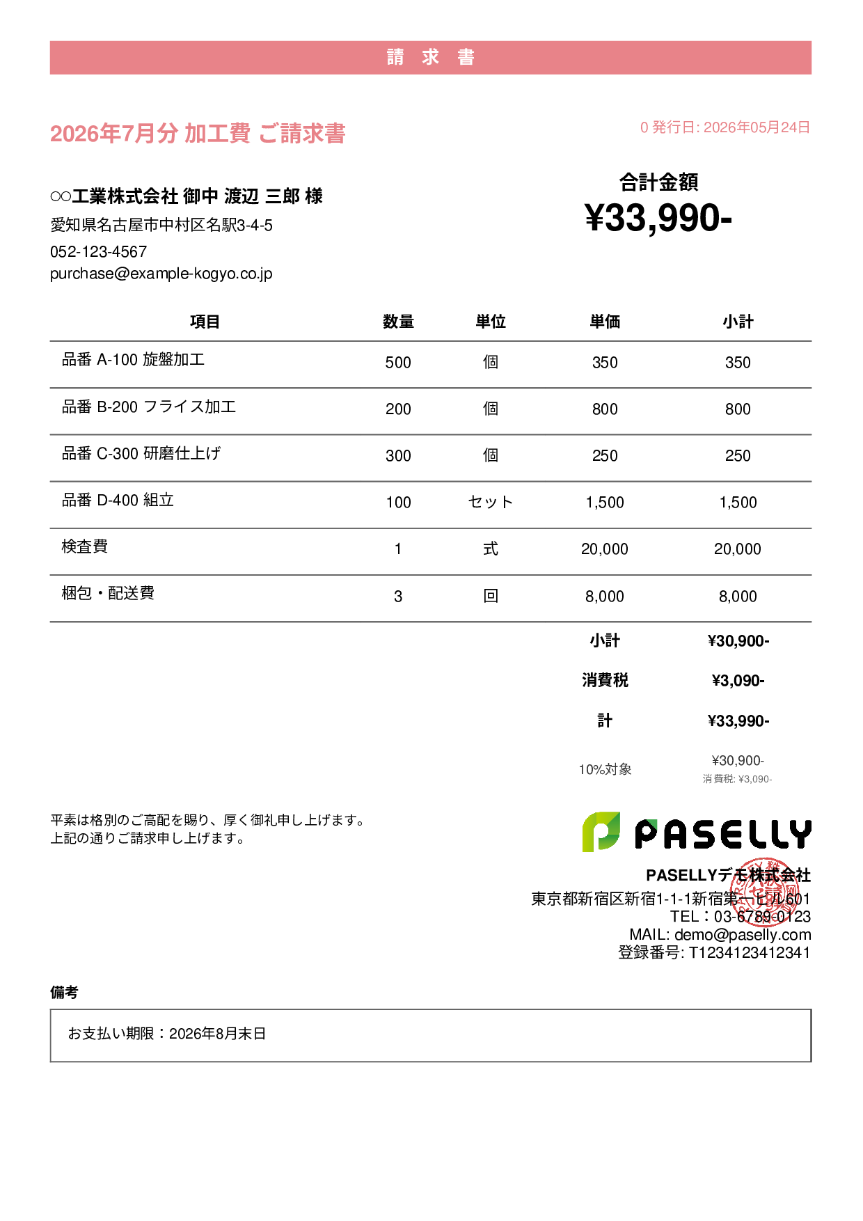 製造業 月次加工請求書 - カジュアル