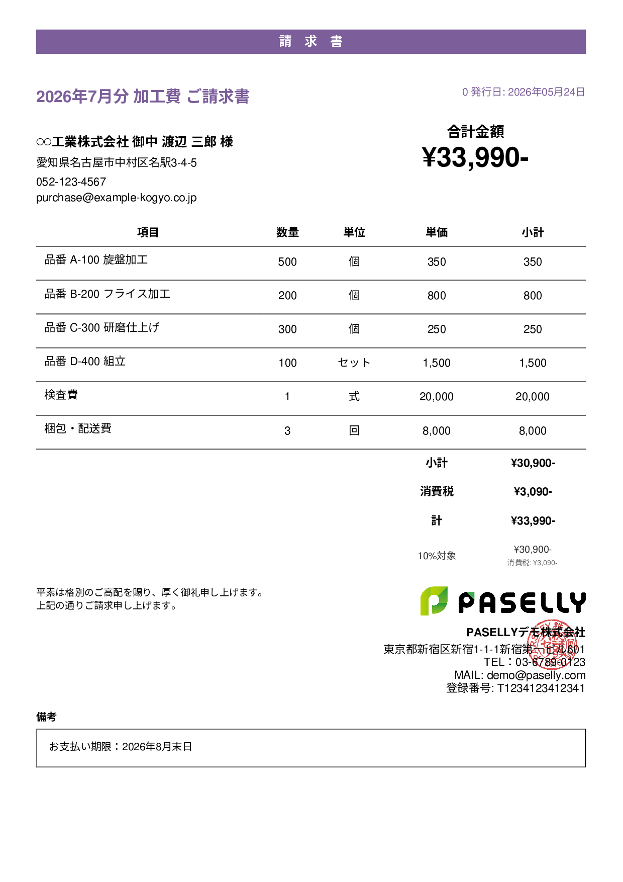 製造業 月次加工請求書 - カジュアル