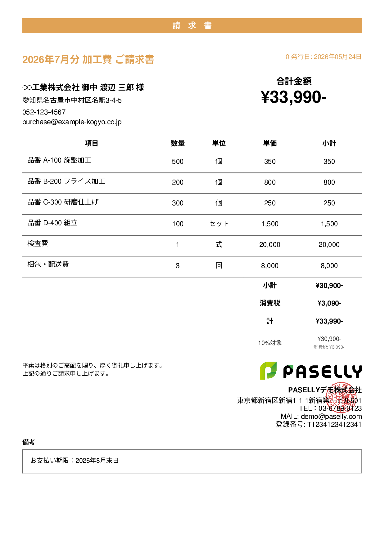 製造業 月次加工請求書 - カジュアル