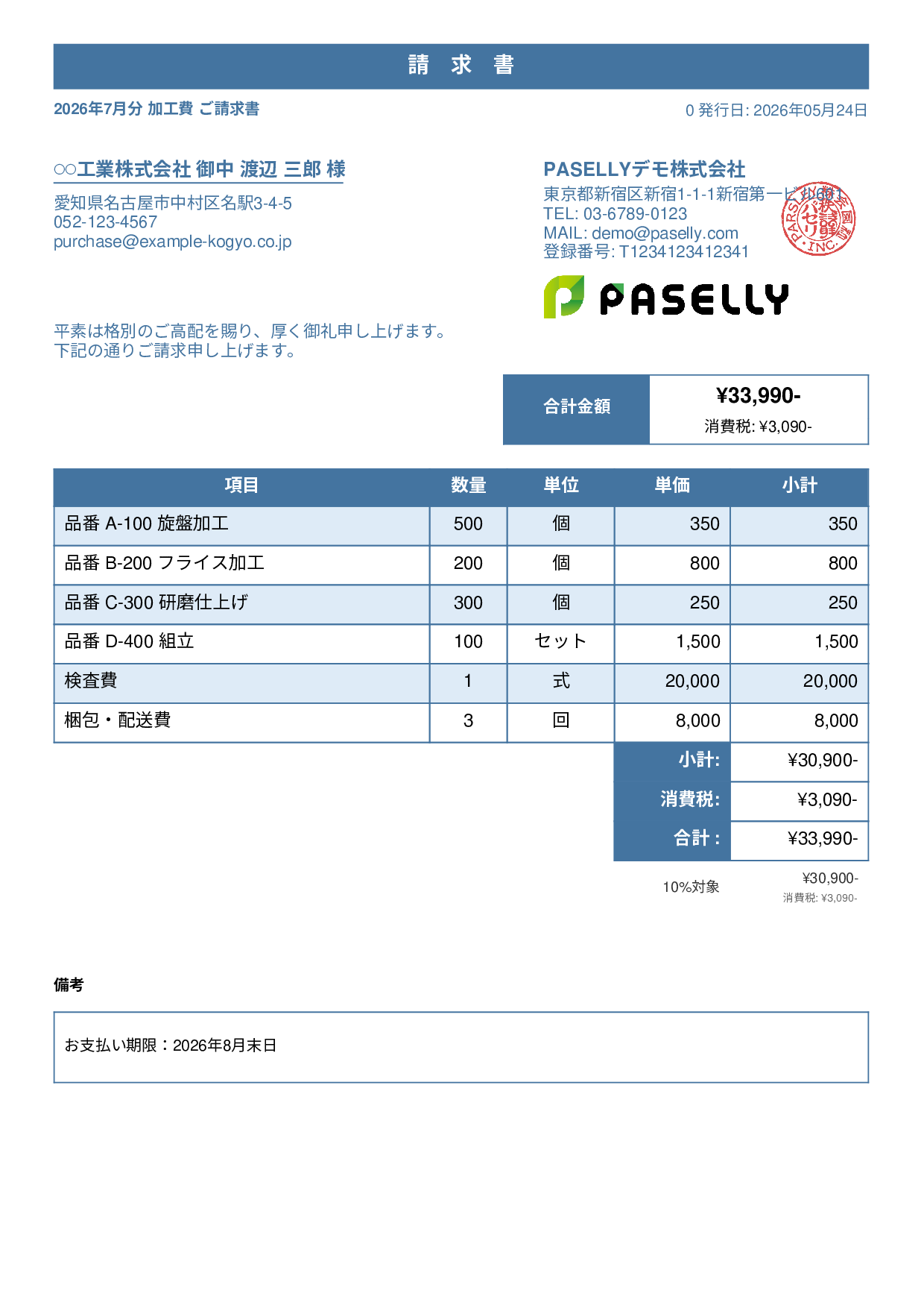 製造業 月次加工請求書 - スタンダード1