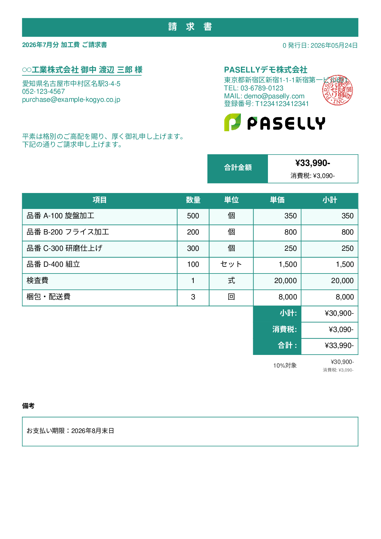 製造業 月次加工請求書 - スタンダード1