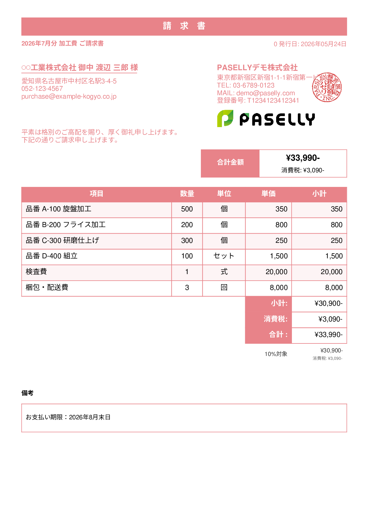 製造業 月次加工請求書 - スタンダード1