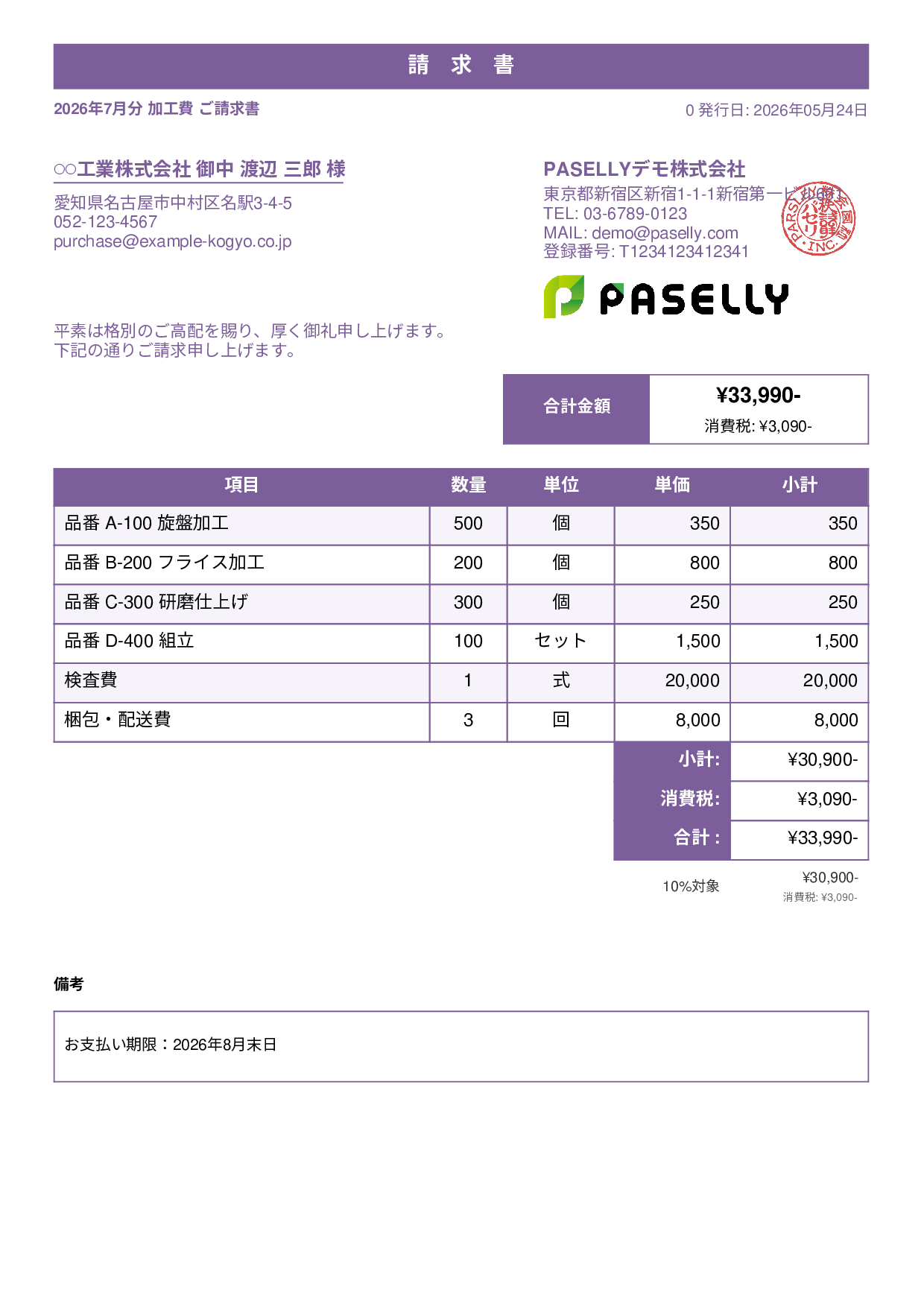 製造業 月次加工請求書 - スタンダード1