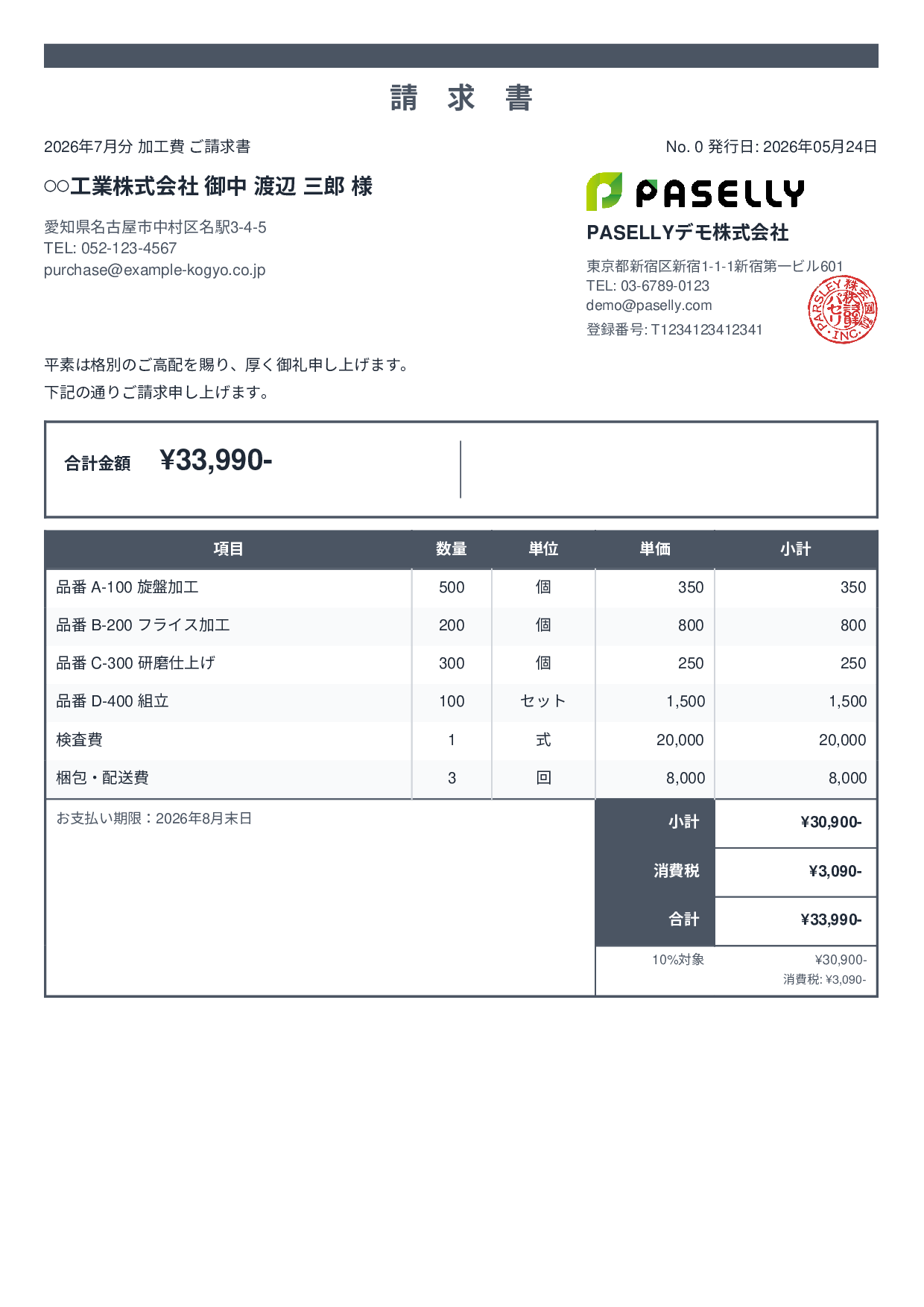 製造業 月次加工請求書 - スタンダード2