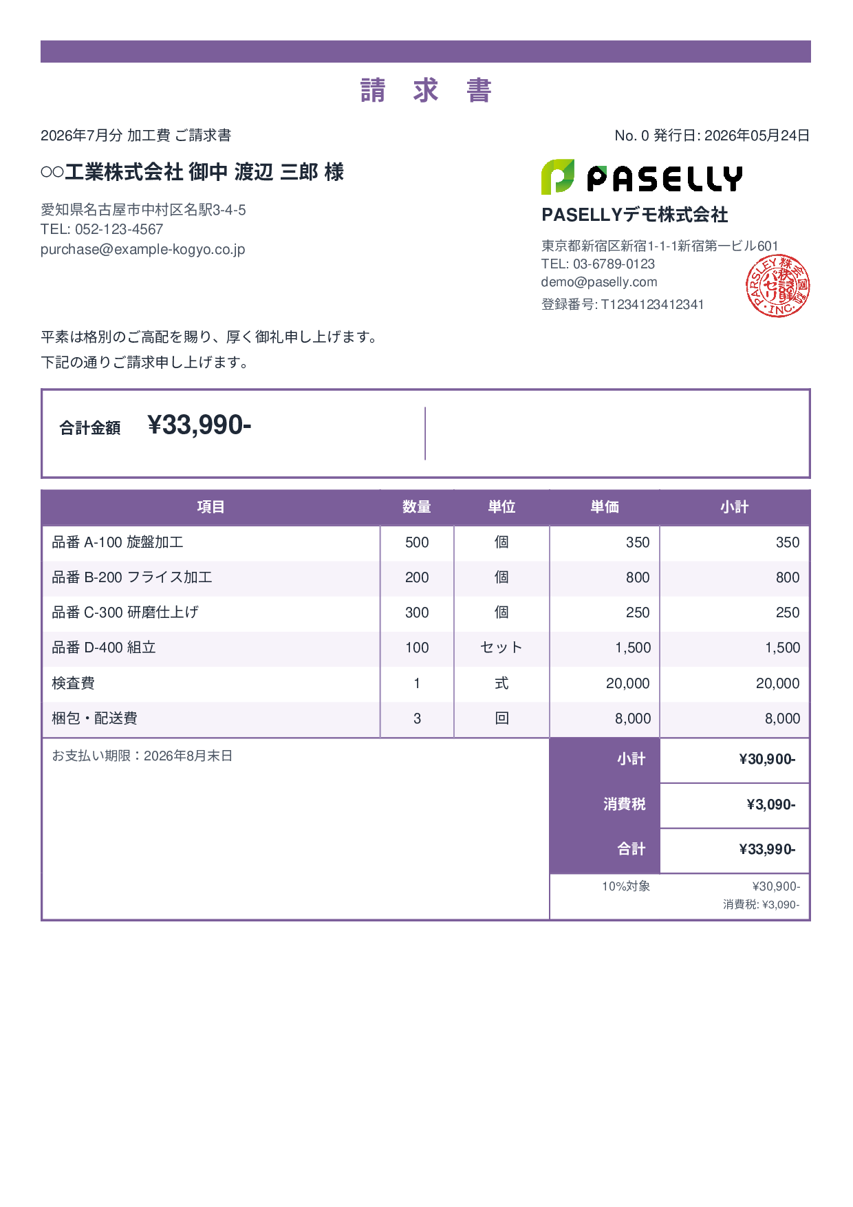 製造業 月次加工請求書 - スタンダード2
