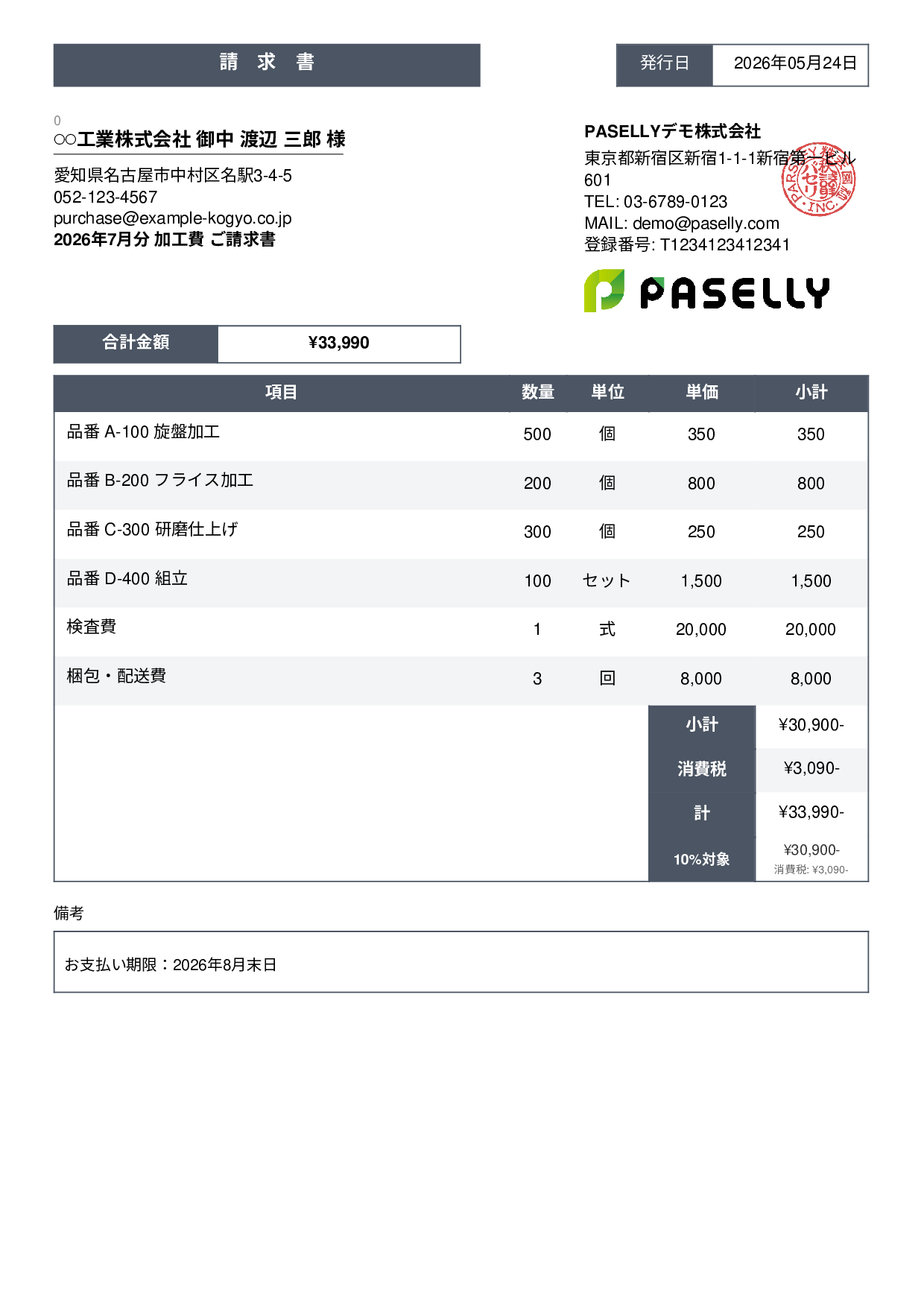 製造業 月次加工請求書 - スタンダード3