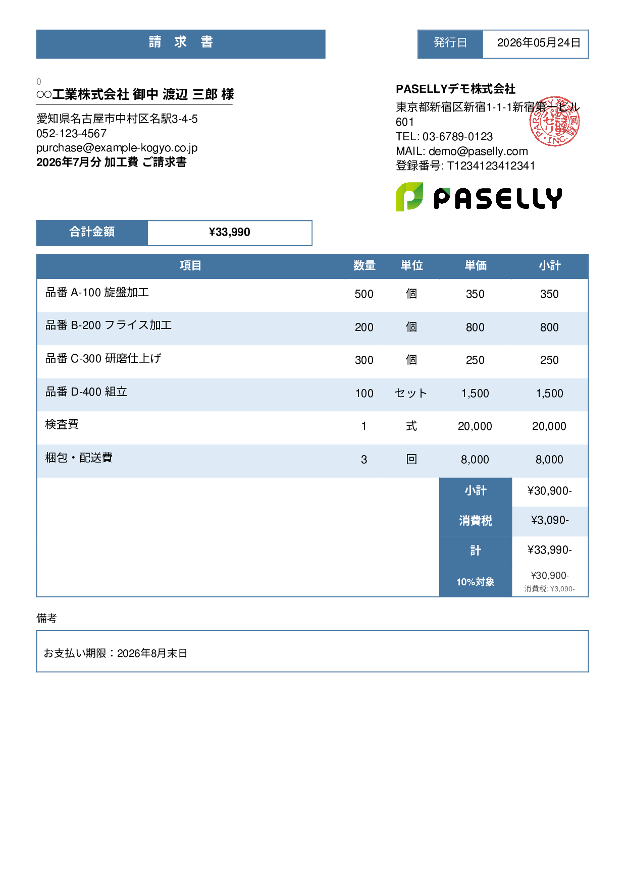 製造業 月次加工請求書 - スタンダード3