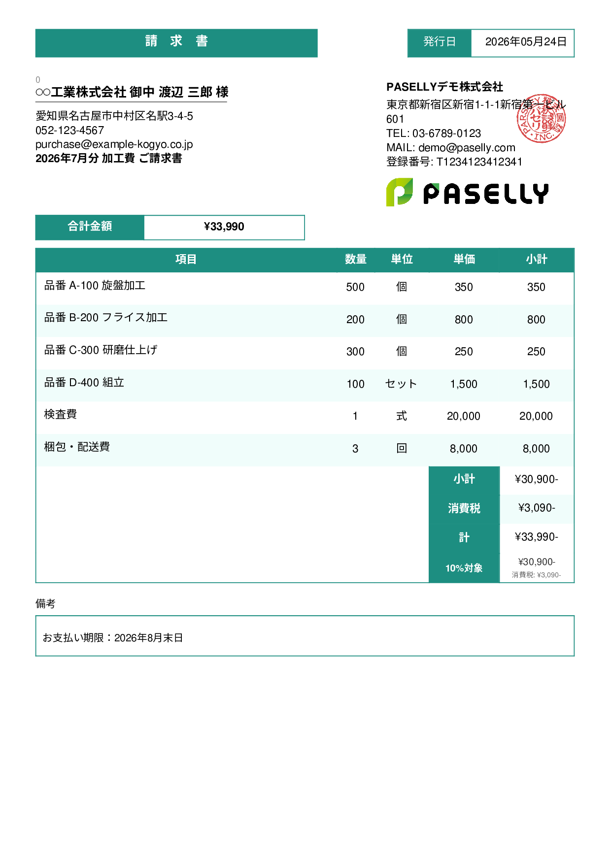 製造業 月次加工請求書 - スタンダード3