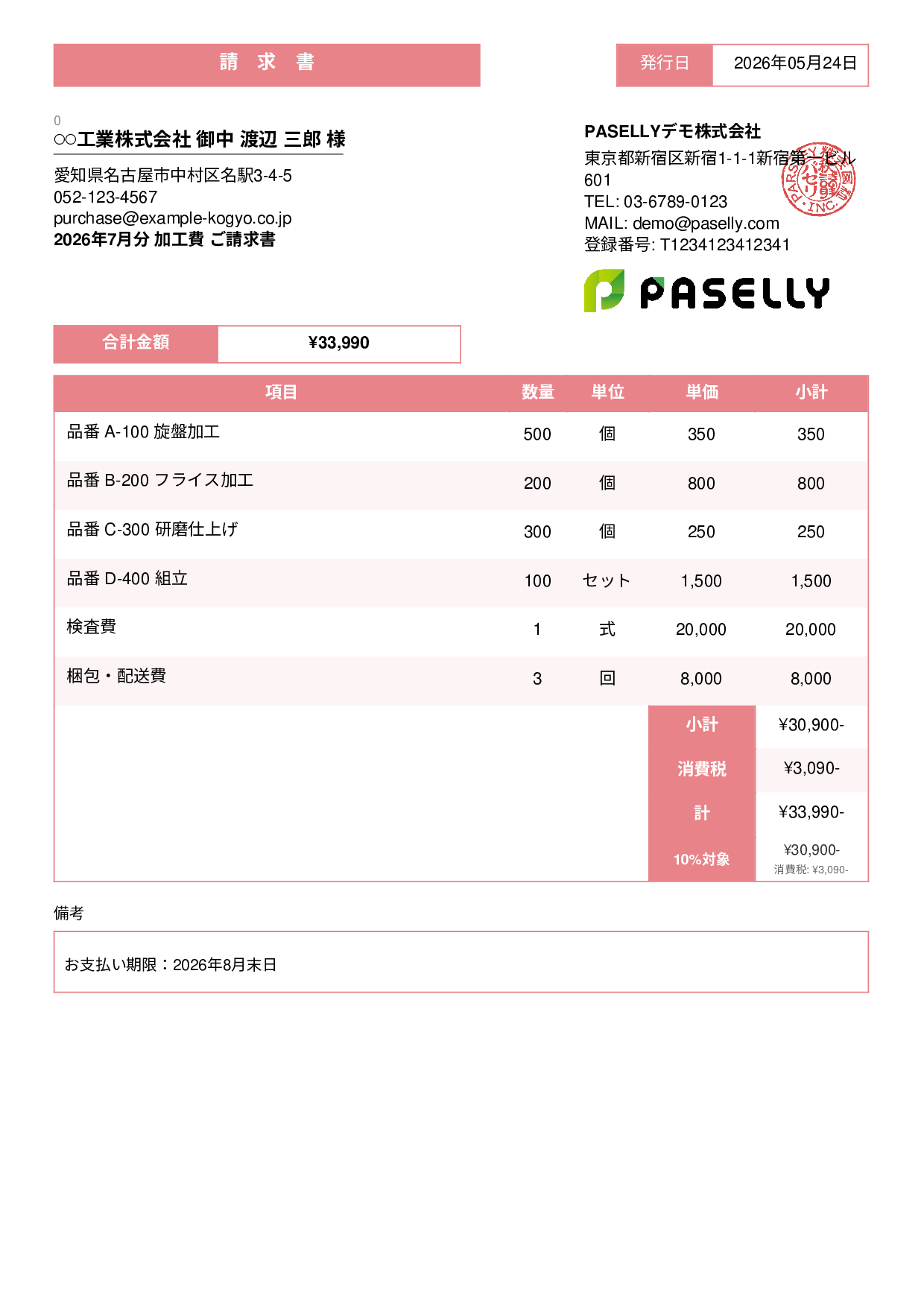 製造業 月次加工請求書 - スタンダード3