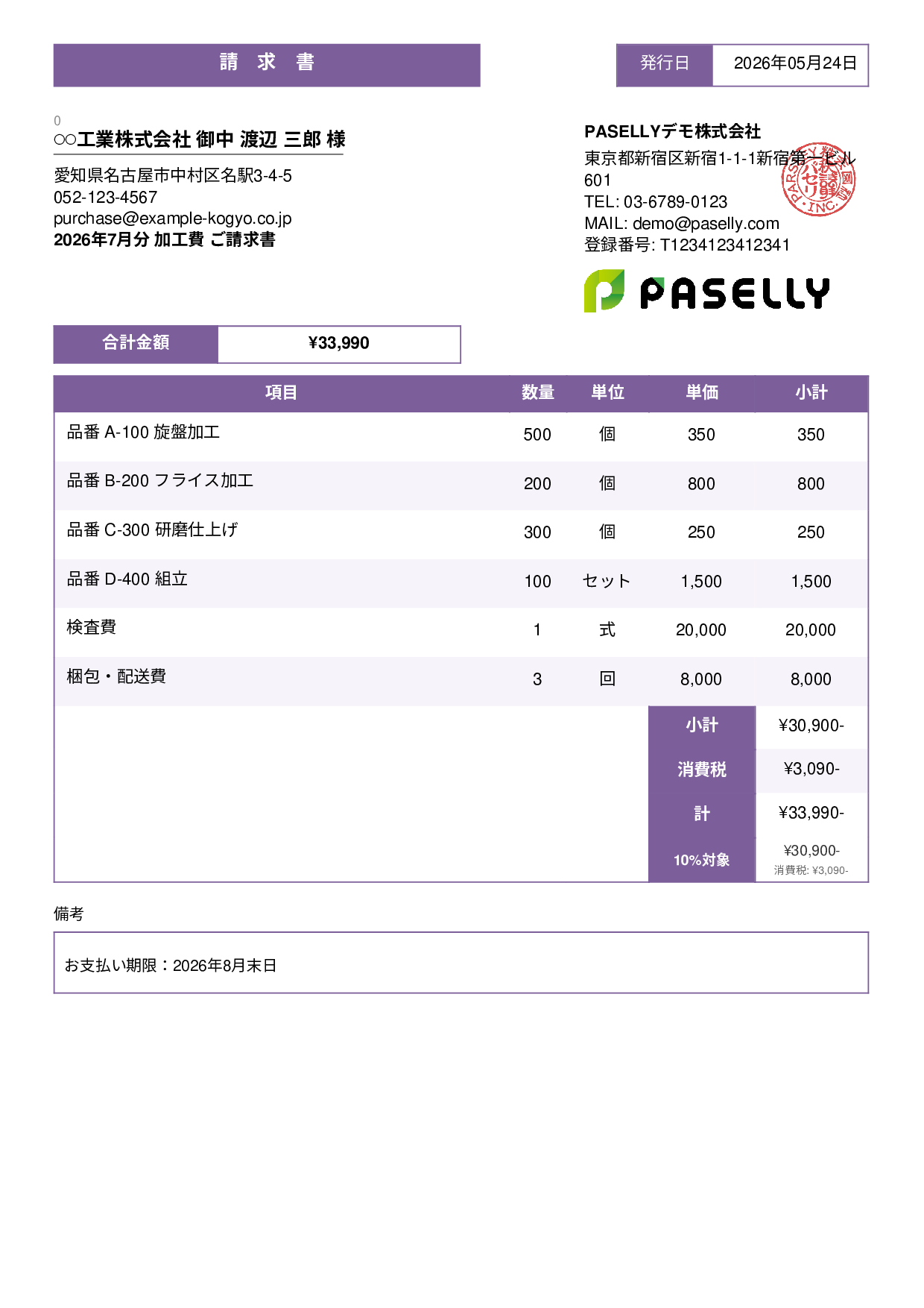 製造業 月次加工請求書 - スタンダード3