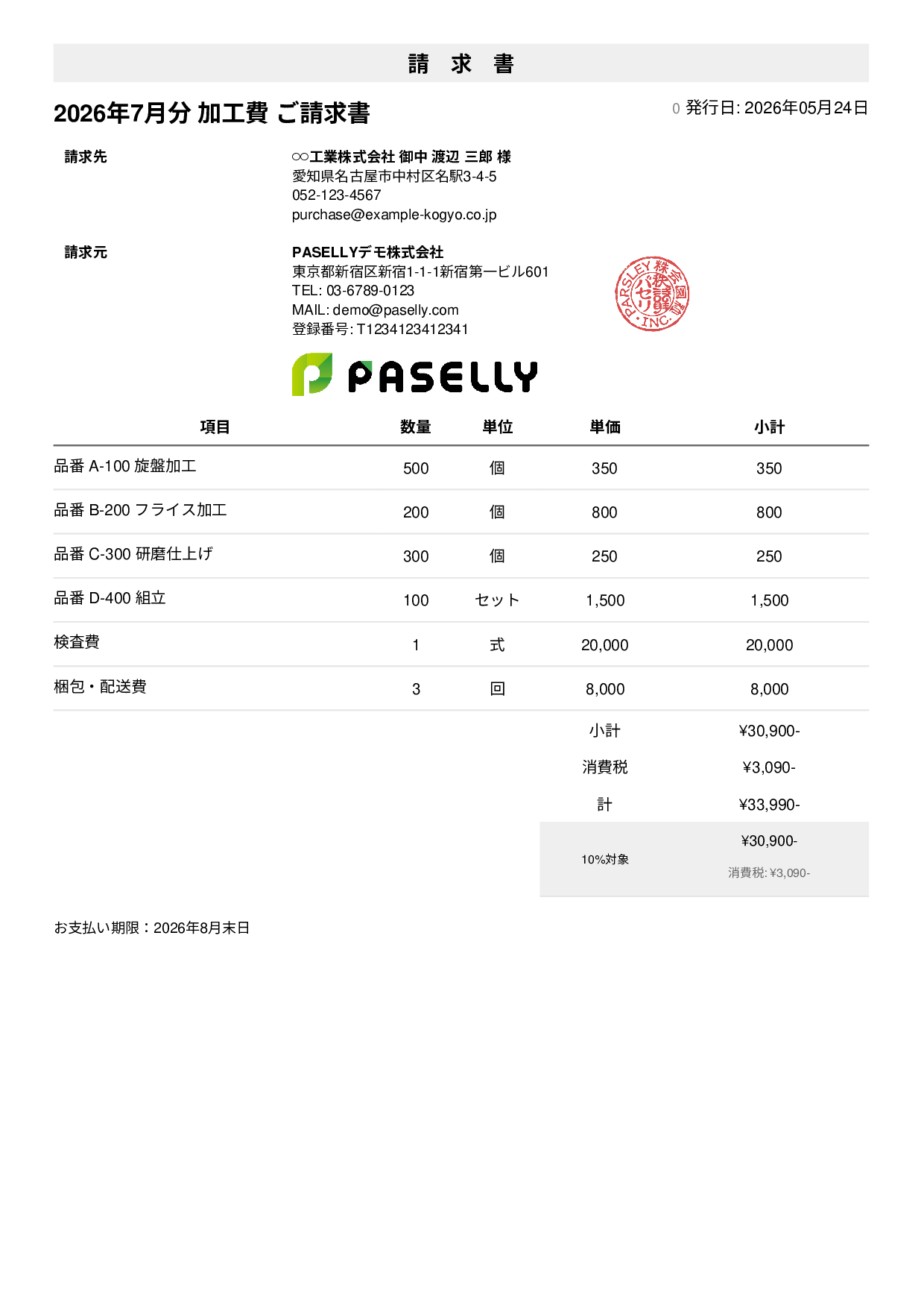製造業 月次加工請求書 - シンプル1