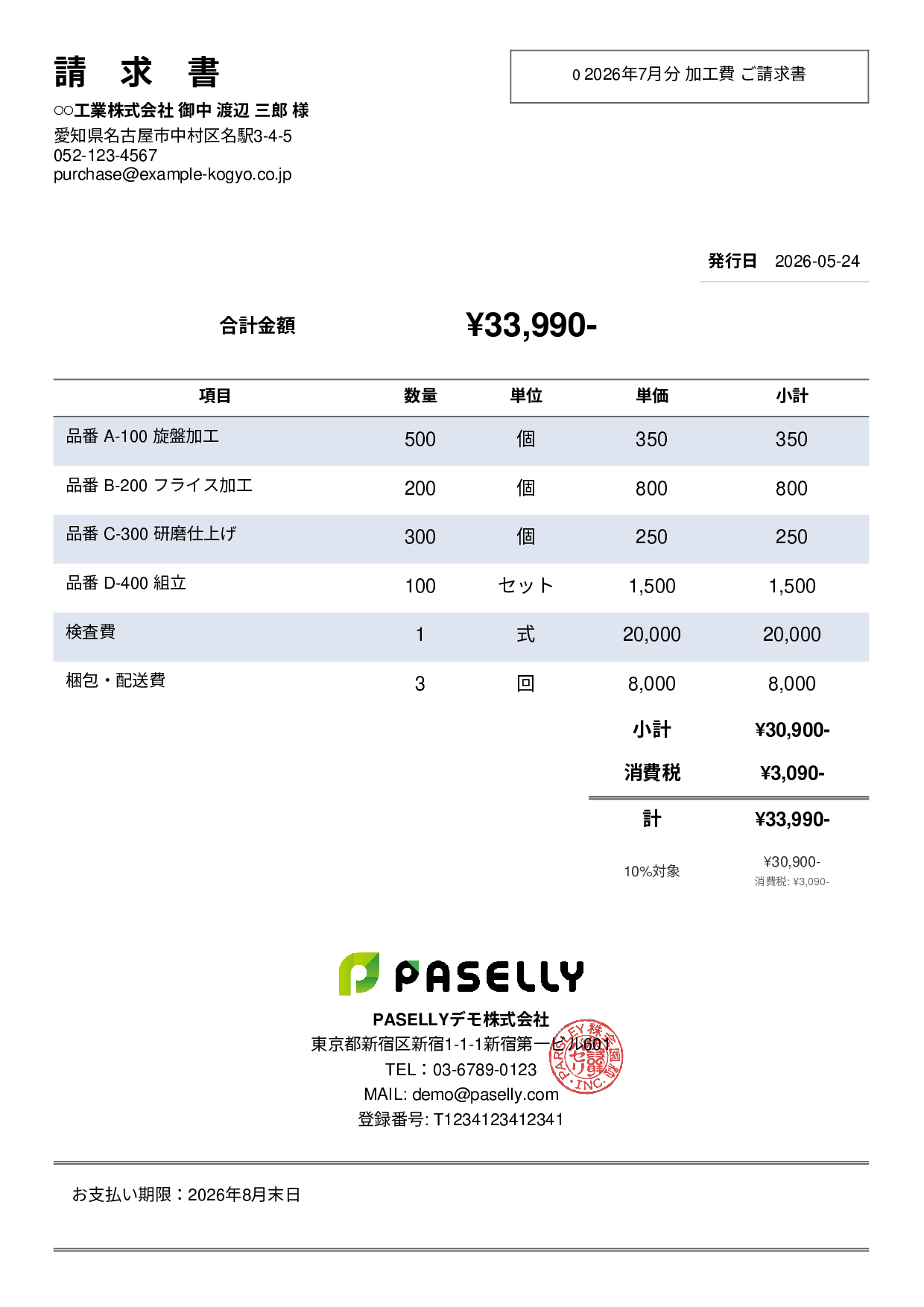 製造業 月次加工請求書 - シンプル2