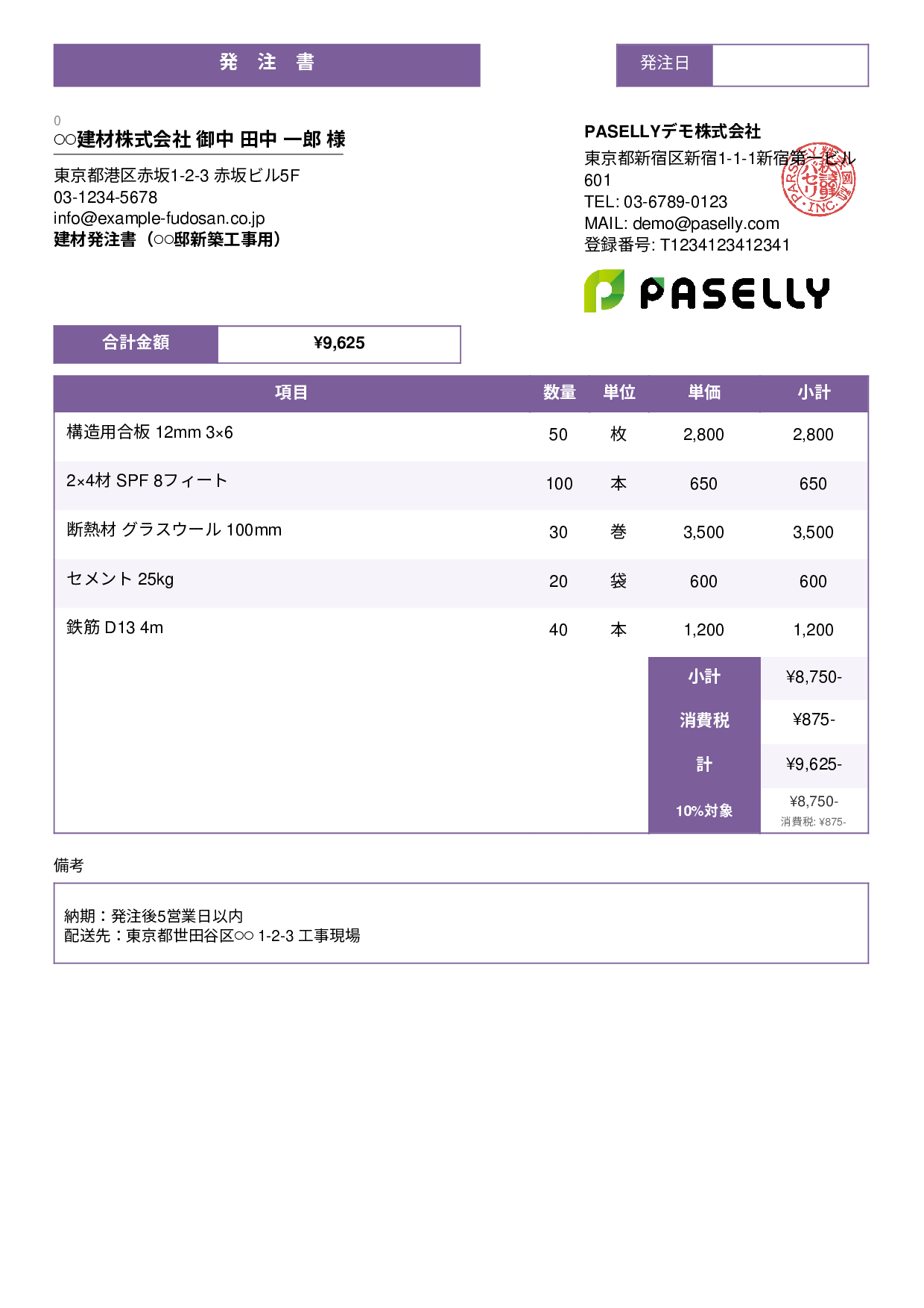 建設業 建材発注書 - スタンダード3