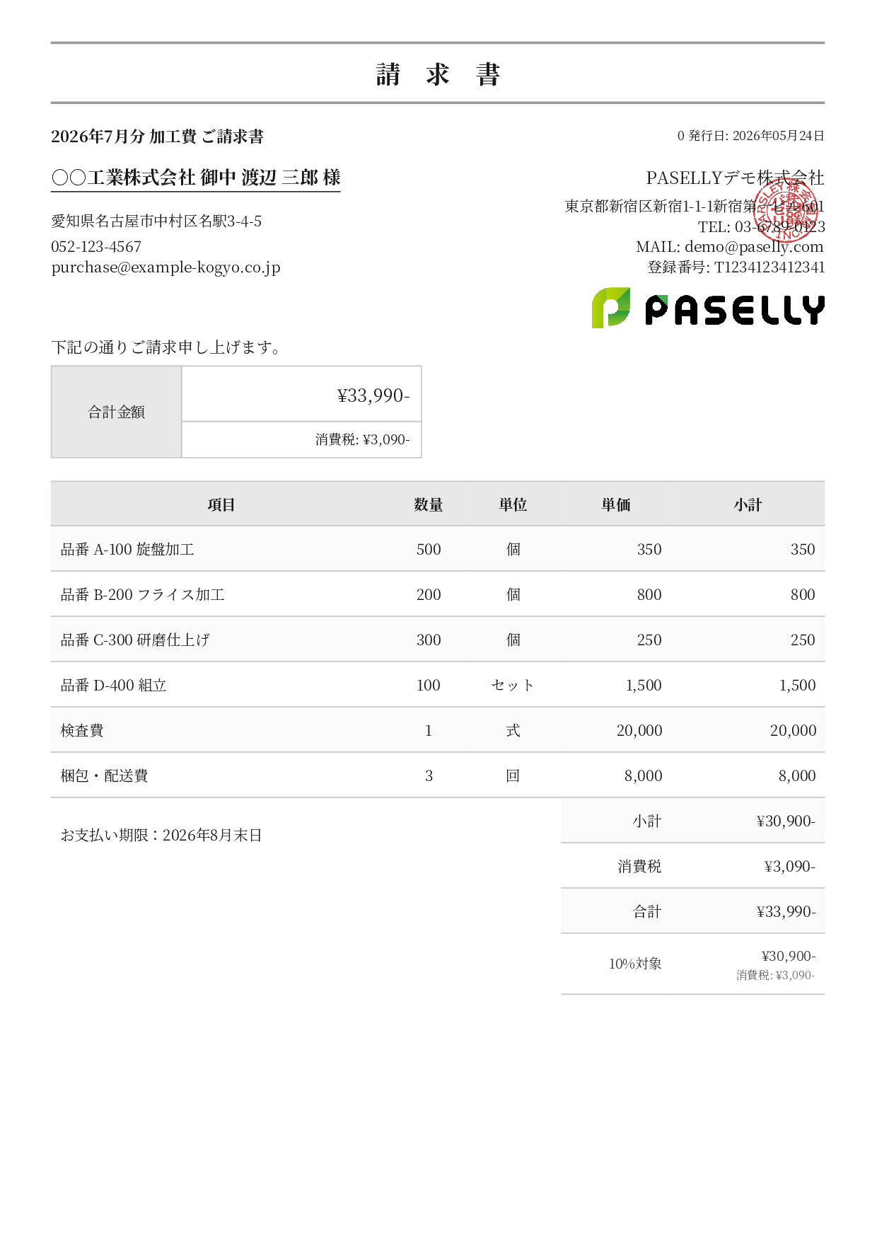 製造業 月次加工請求書 - フォーマル
