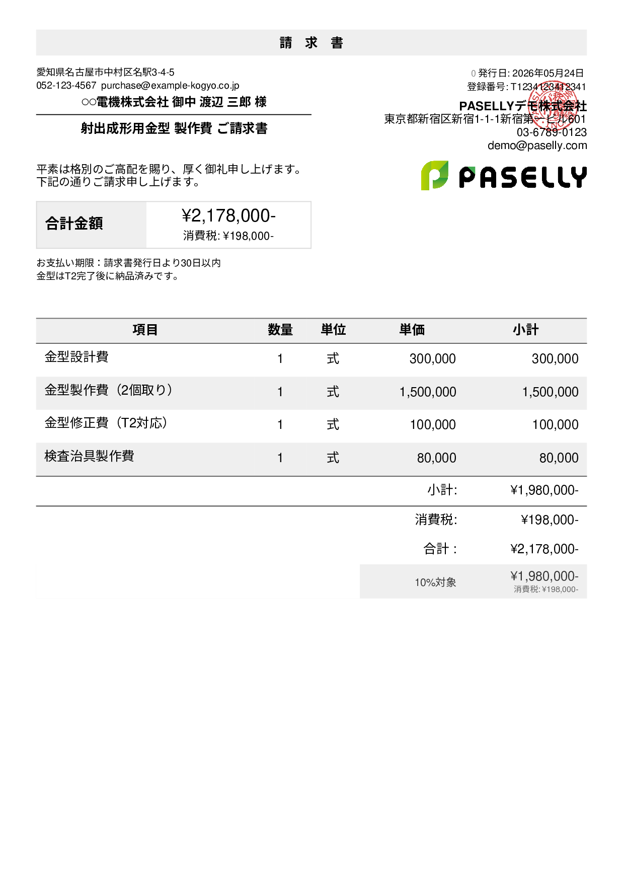 製造業 金型製作請求書