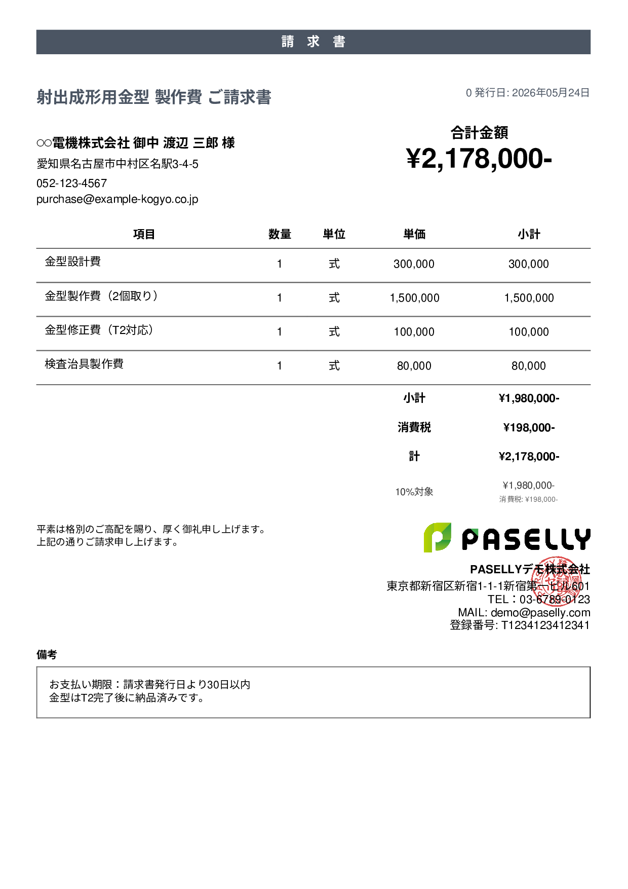 製造業 金型製作請求書 - カジュアル