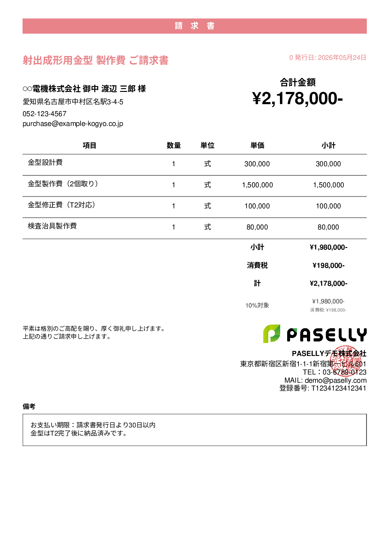 製造業 金型製作請求書 - カジュアル