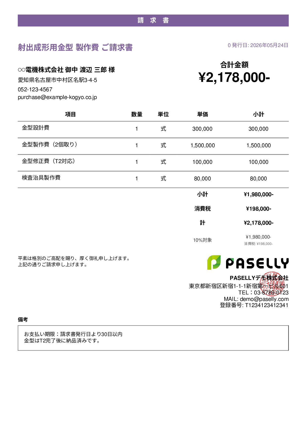 製造業 金型製作請求書 - カジュアル