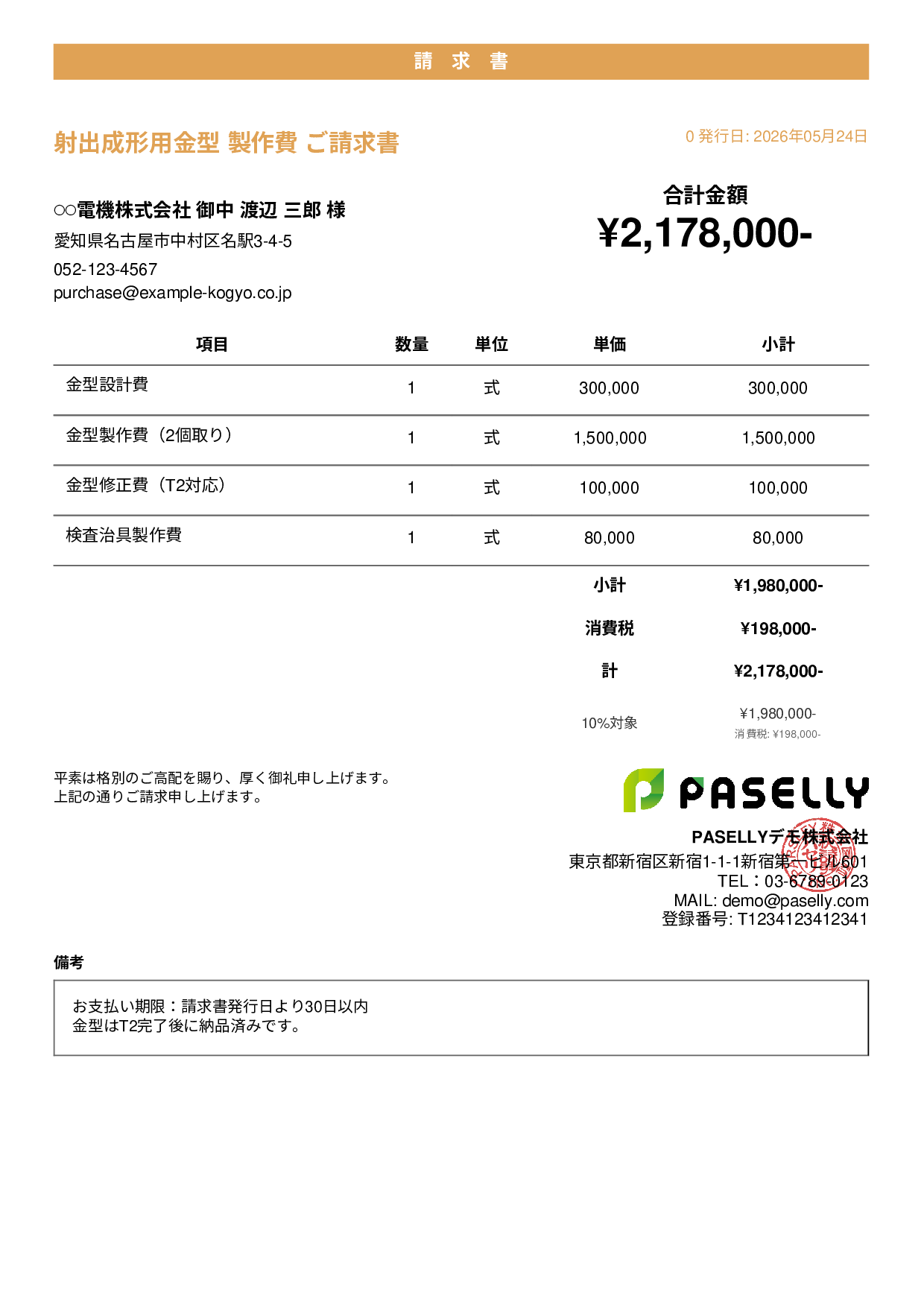 製造業 金型製作請求書 - カジュアル